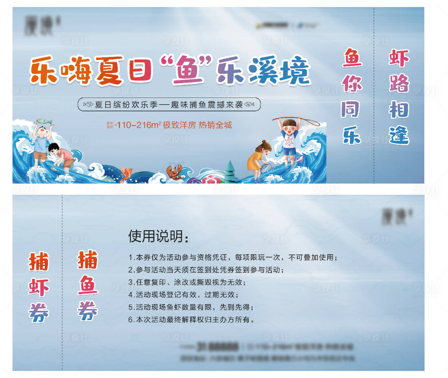源文件下载【享设计】搜索编号：21600005232802102【地产活动抓鱼券】
