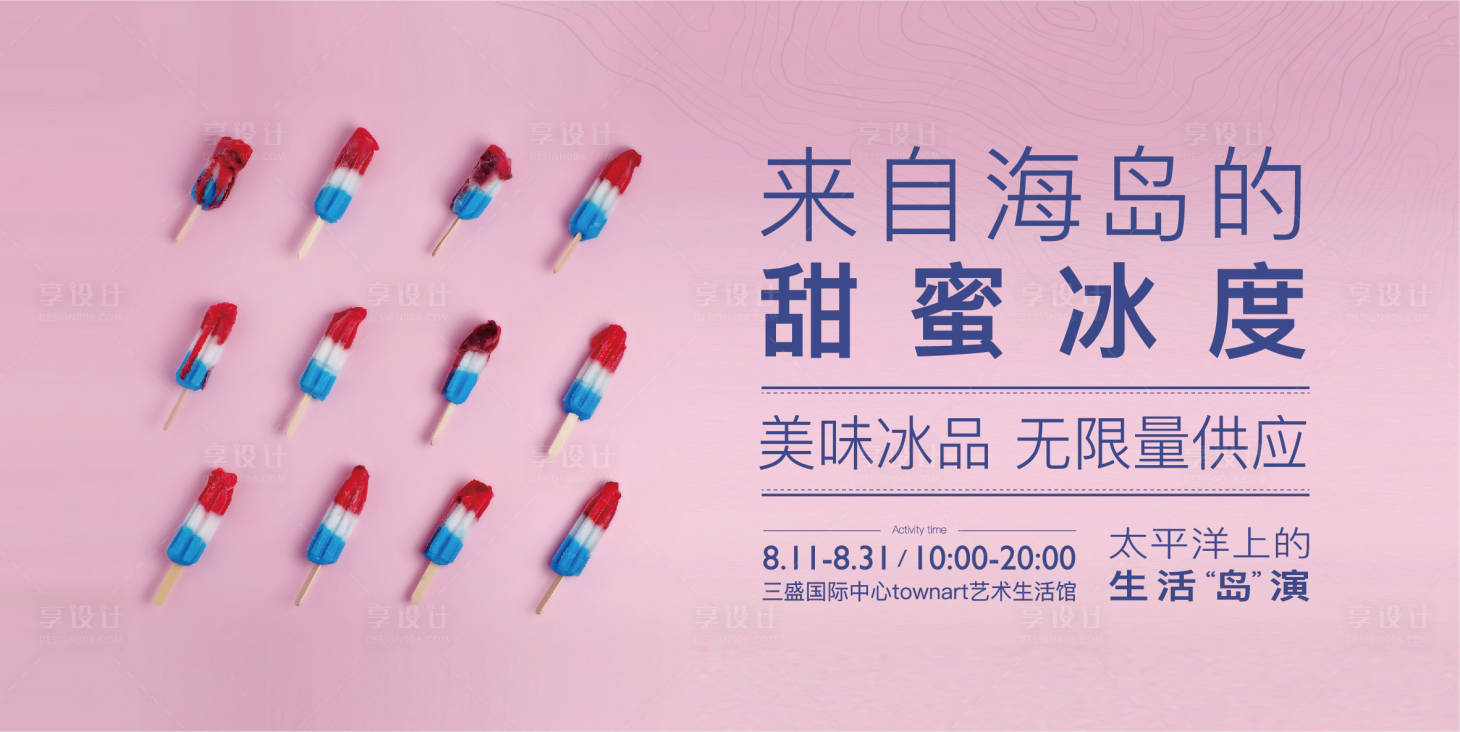源文件下載【享設計】搜索編號：95050005212948852【地產冰品活動】