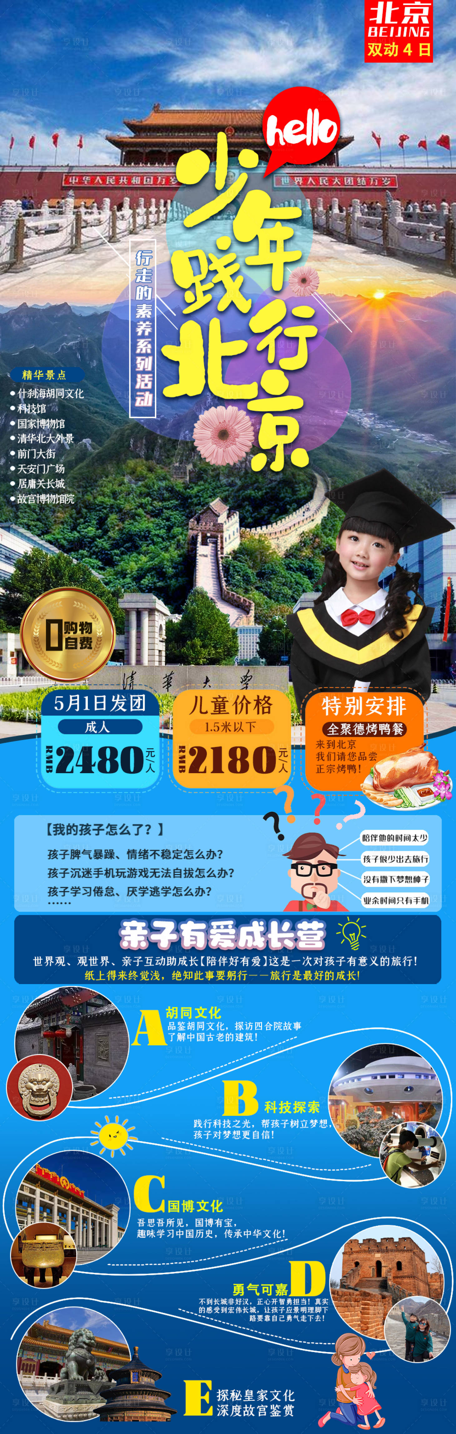 源文件下載【享設(shè)計(jì)】搜索編號(hào)：26470005305032480【北京親子旅游】