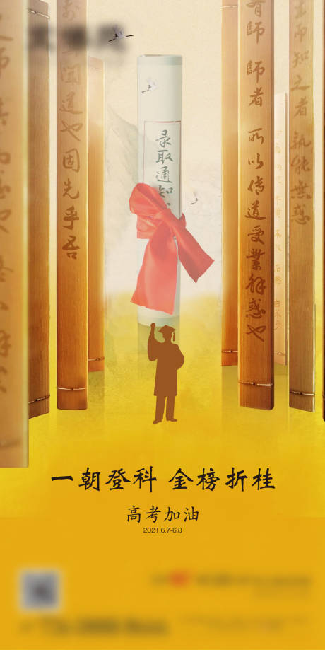 源文件下载【地产高考海报】编号：15560004998627985