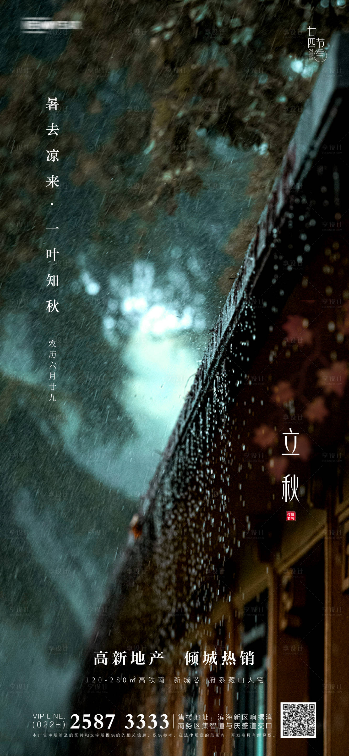 源文件下载【享设计】搜索编号：39700005286545430【立秋房地产海报】