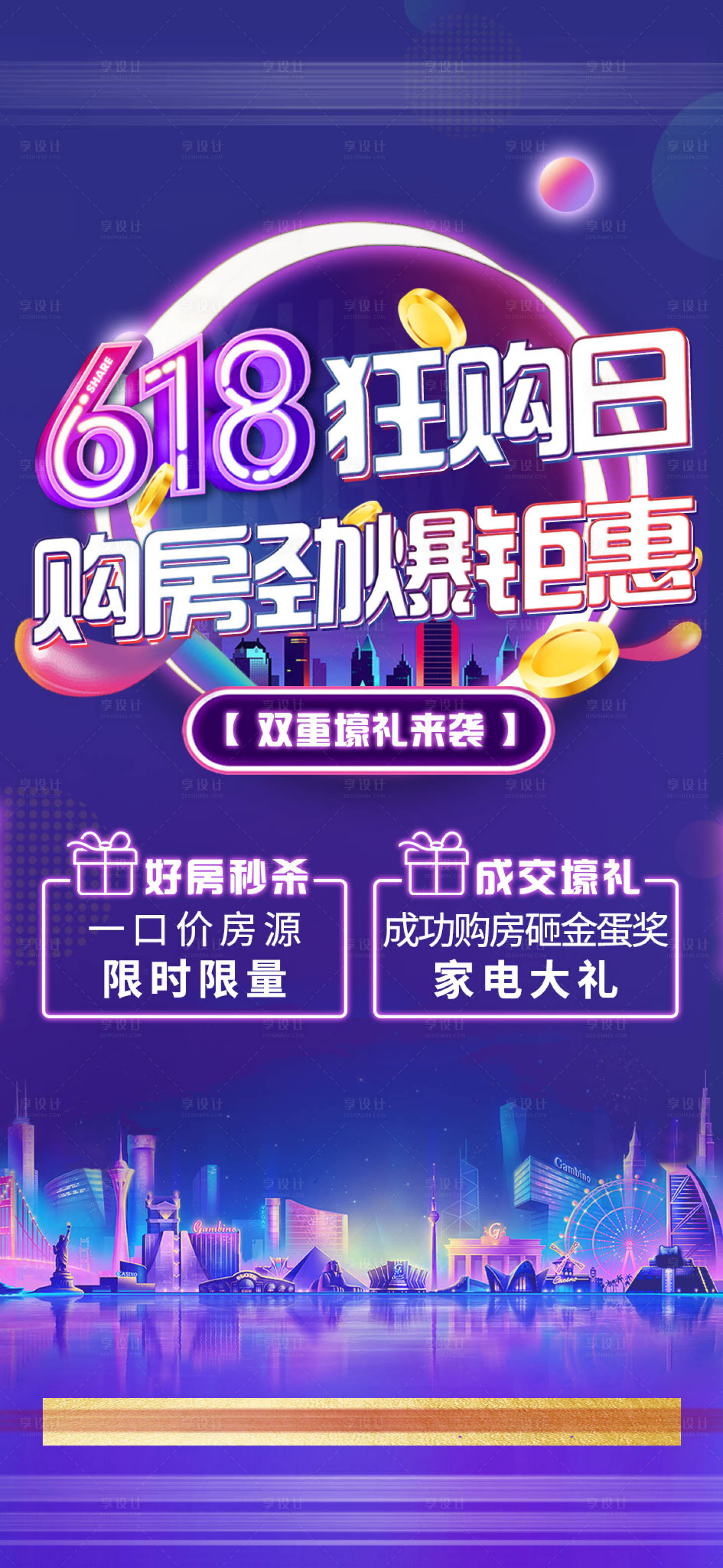 源文件下載【享設(shè)計(jì)】搜索編號(hào)：57370005170033969【房地產(chǎn)618活動(dòng)單片】