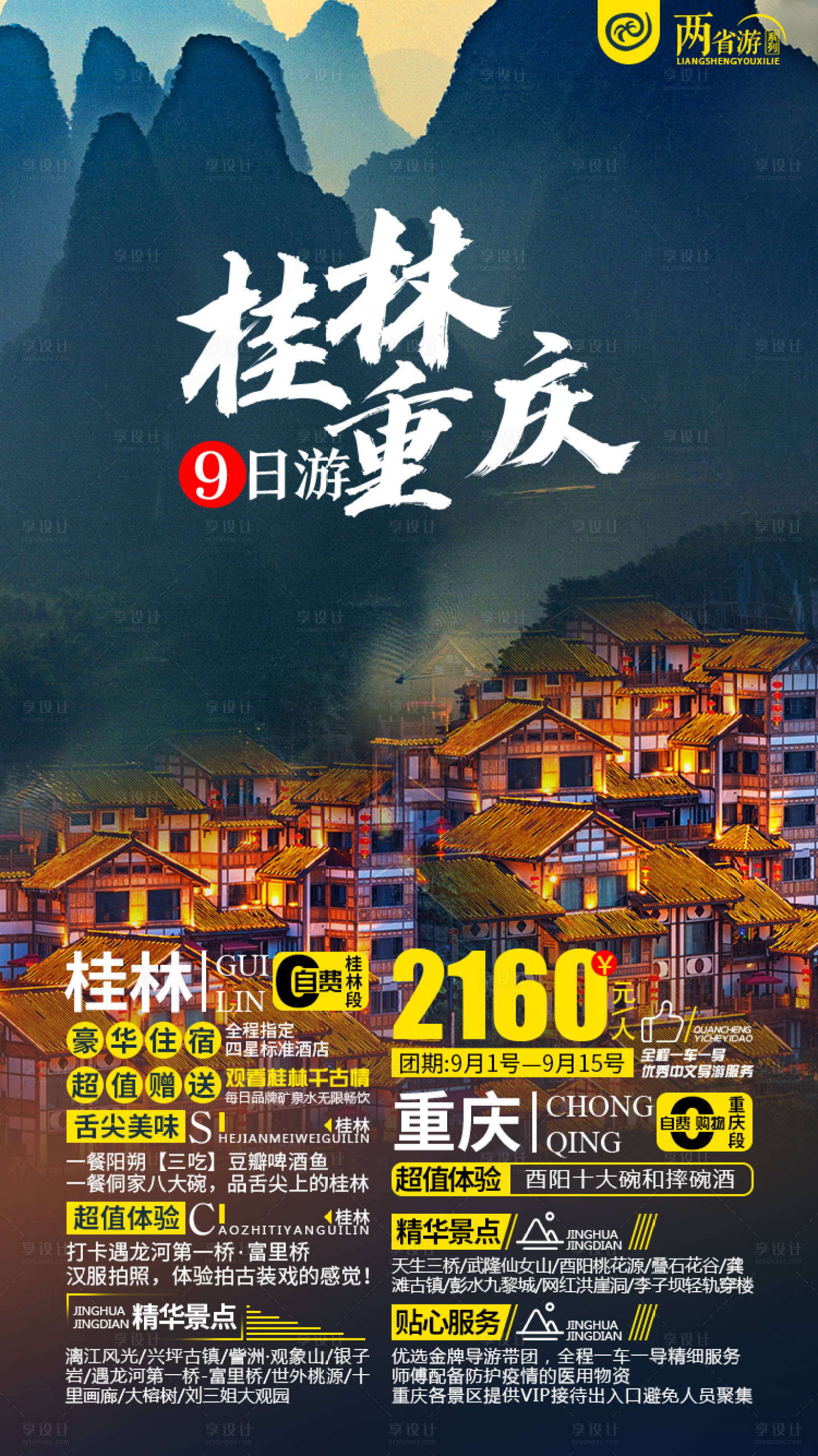 源文件下載【享設計】搜索編號：33440005000841327【桂林重慶旅游海報】