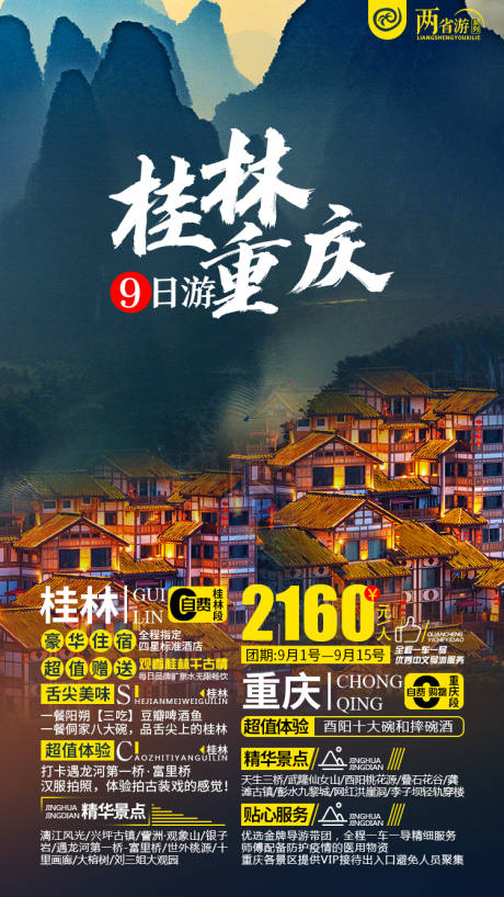 编号：20210605014111139【享设计】源文件下载-桂林重庆旅游海报