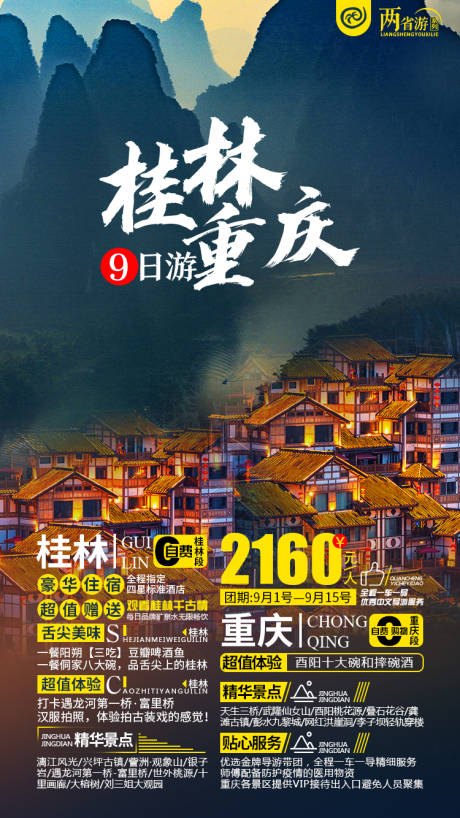 源文件下载【桂林重庆旅游海报】编号：20210605014111139