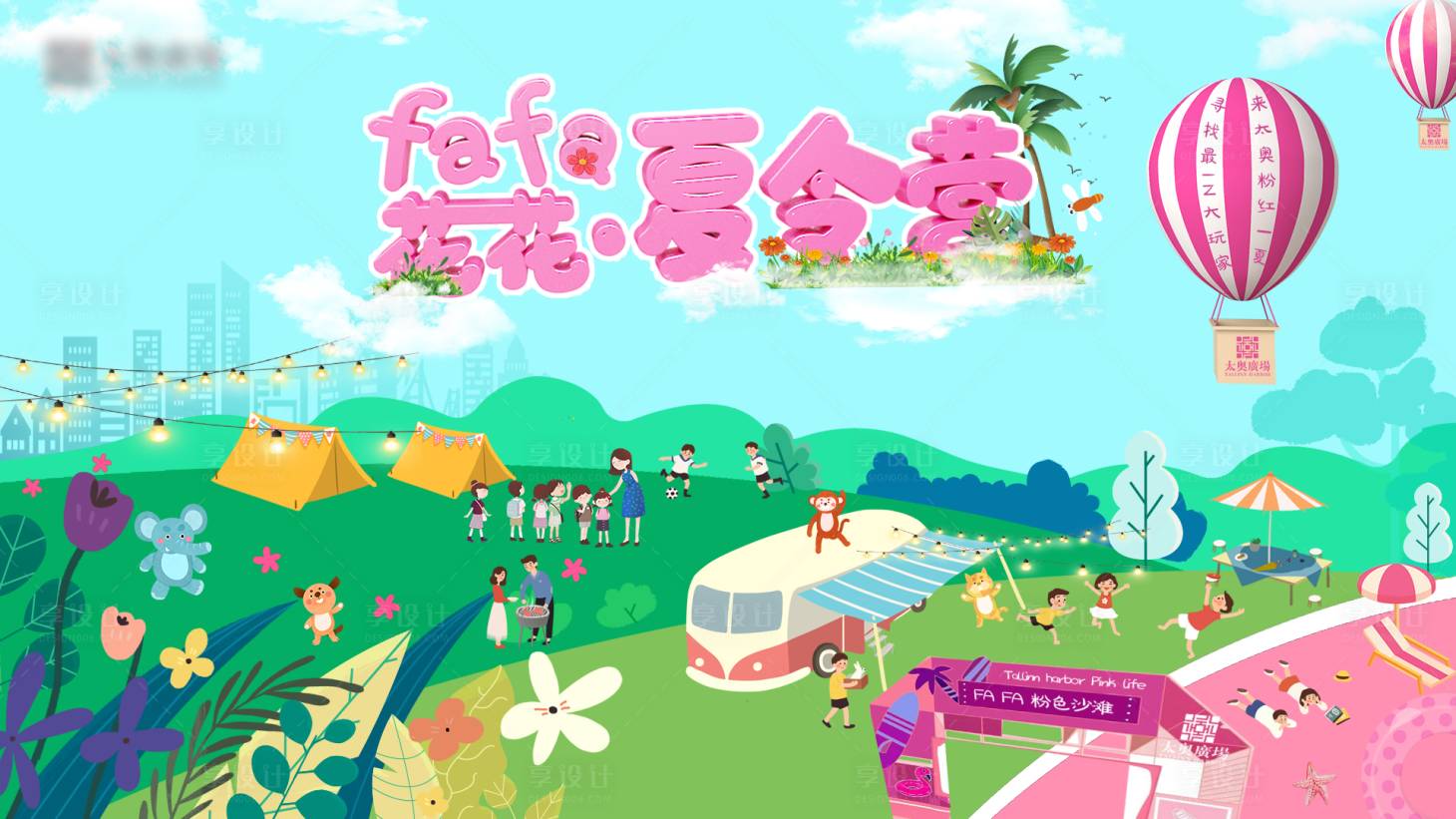 源文件下載【享設計】搜索編號：31590005155187618【花花夏令營】