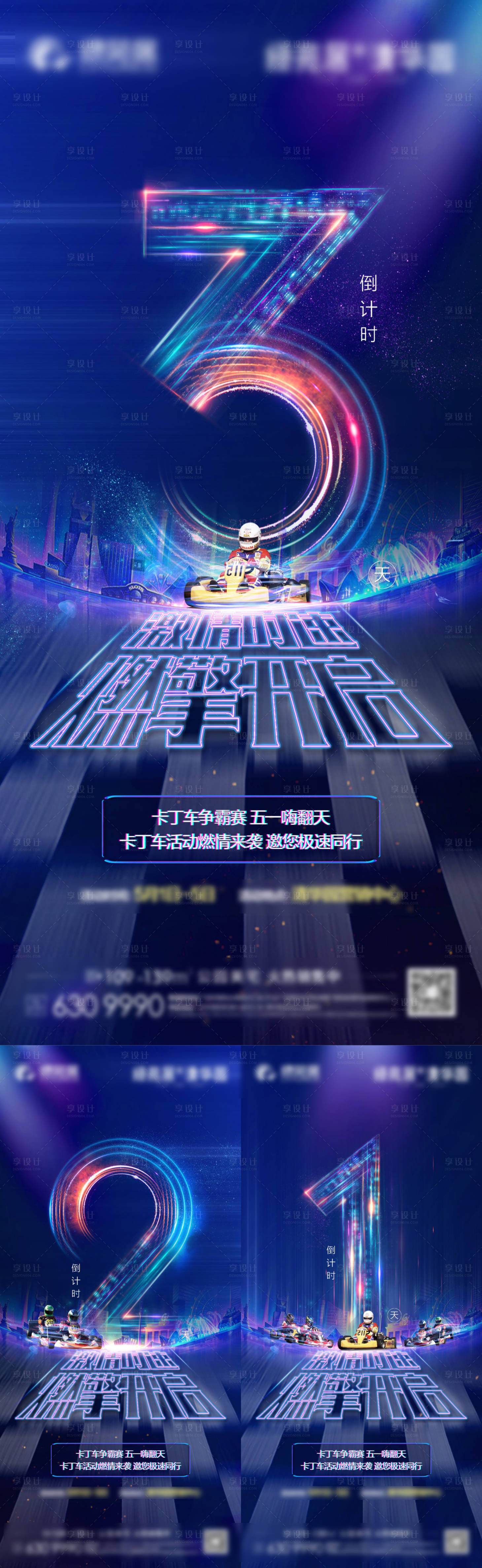 源文件下载【地产卡丁车倒计时海报】编号：68370005316914433
