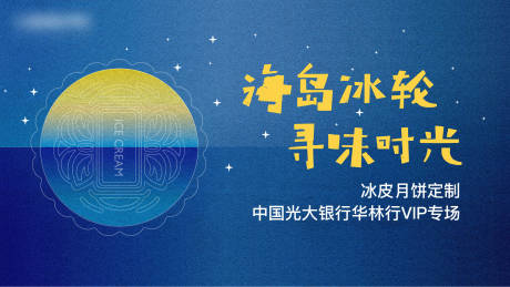 源文件下载【享设计】搜索编号：49170005215946621【地产中秋活动背景板】