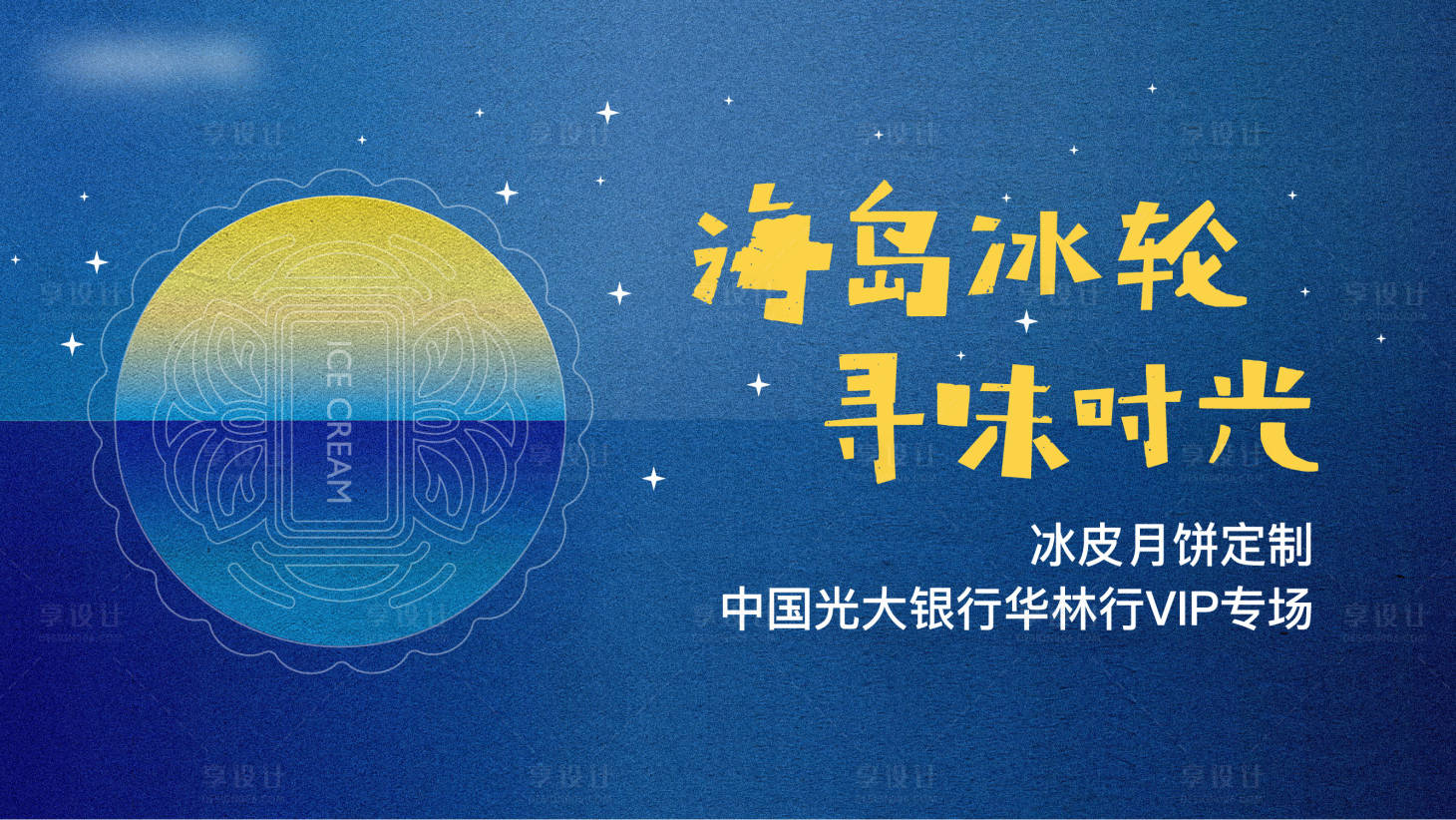 源文件下載【享設(shè)計(jì)】搜索編號：49170005215946621【地產(chǎn)中秋活動(dòng)背景板】