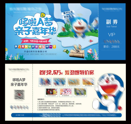 源文件下载【哆啦A梦亲子嘉年华 VIP体验券】编号：70630005085544434