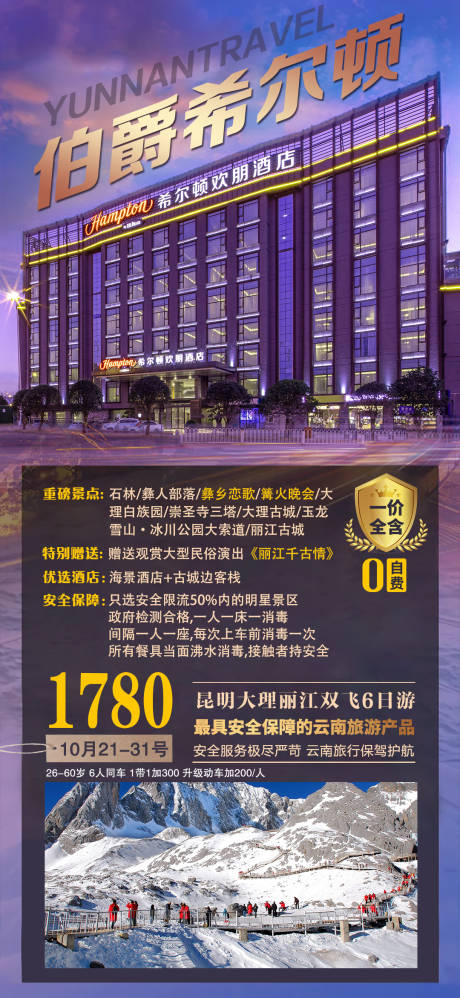 源文件下载【云南旅游高端海报】编号：20210621105045938