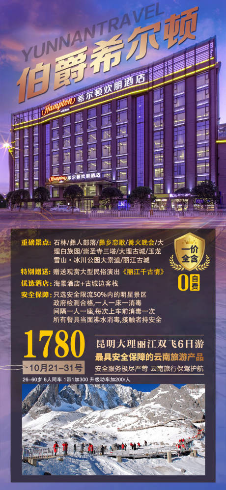 编号：20210621105045938【享设计】源文件下载-云南旅游高端海报
