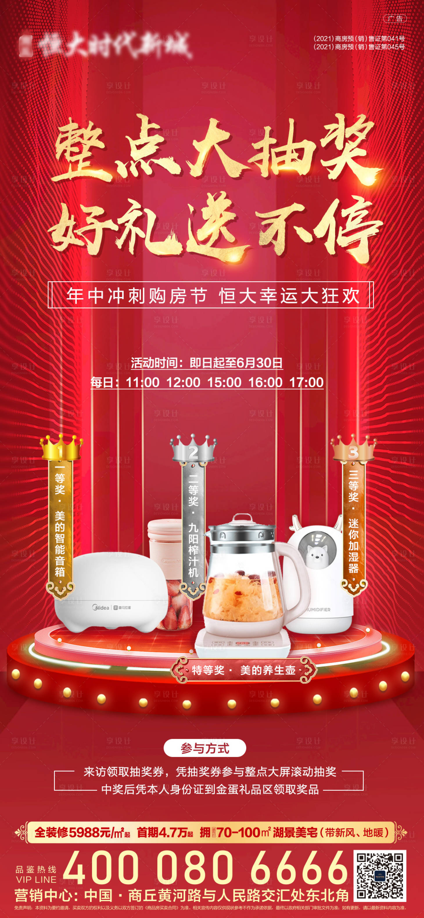 源文件下載【享設計】搜索編號：98730005319661604【地產整點抽獎海報】