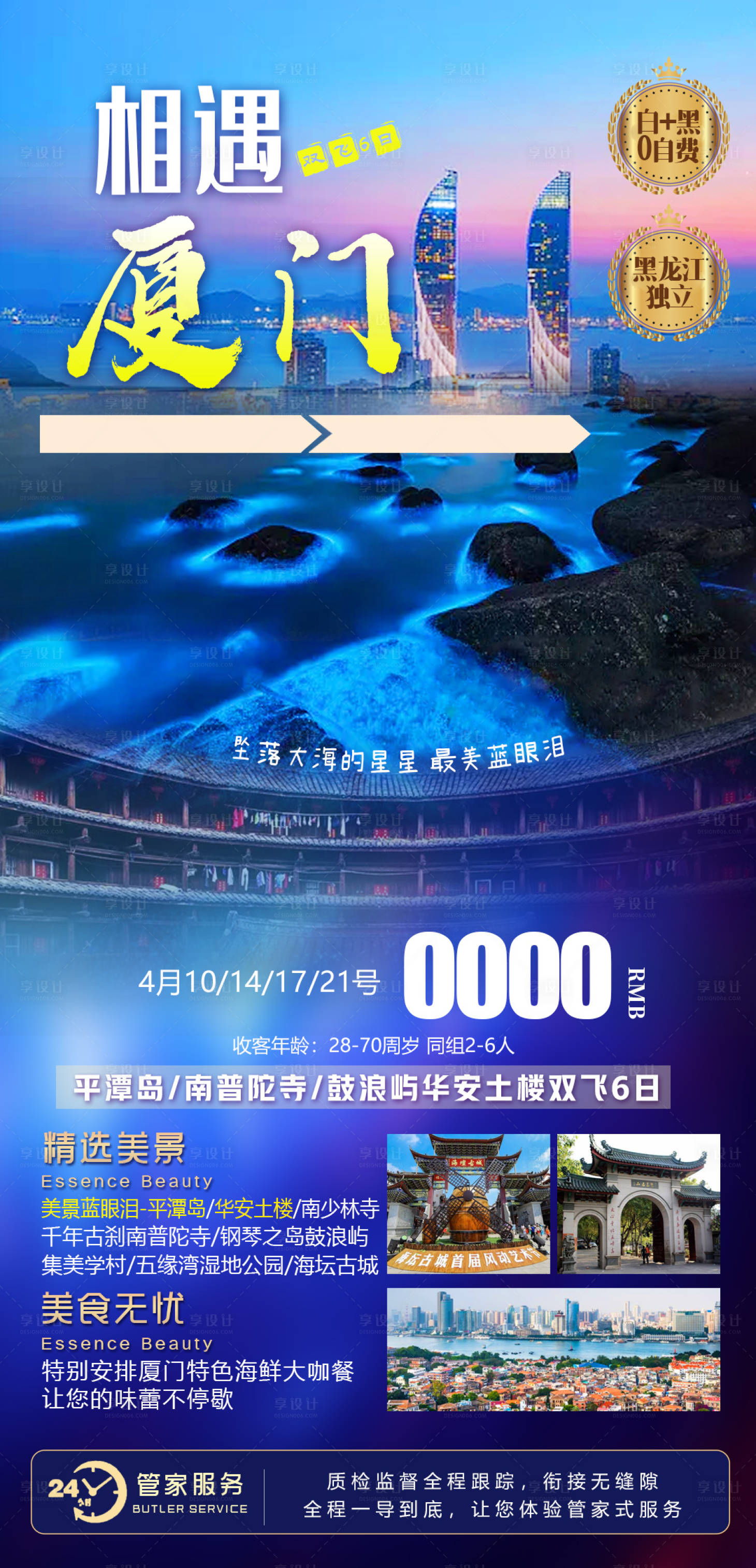 源文件下载【厦门旅游海报】编号：22200005319822464