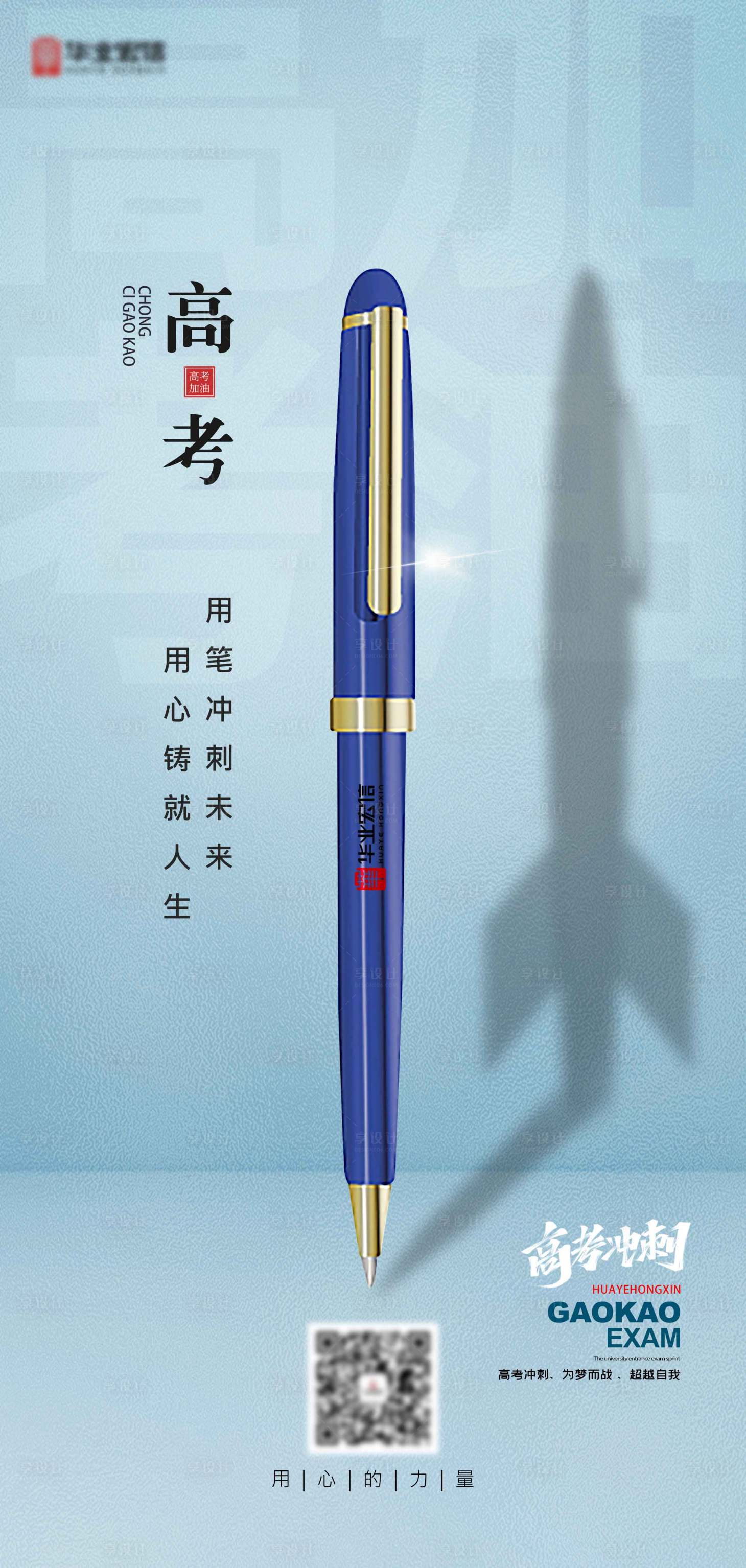 源文件下载【享设计】搜索编号：80560004956995398【高考海报】