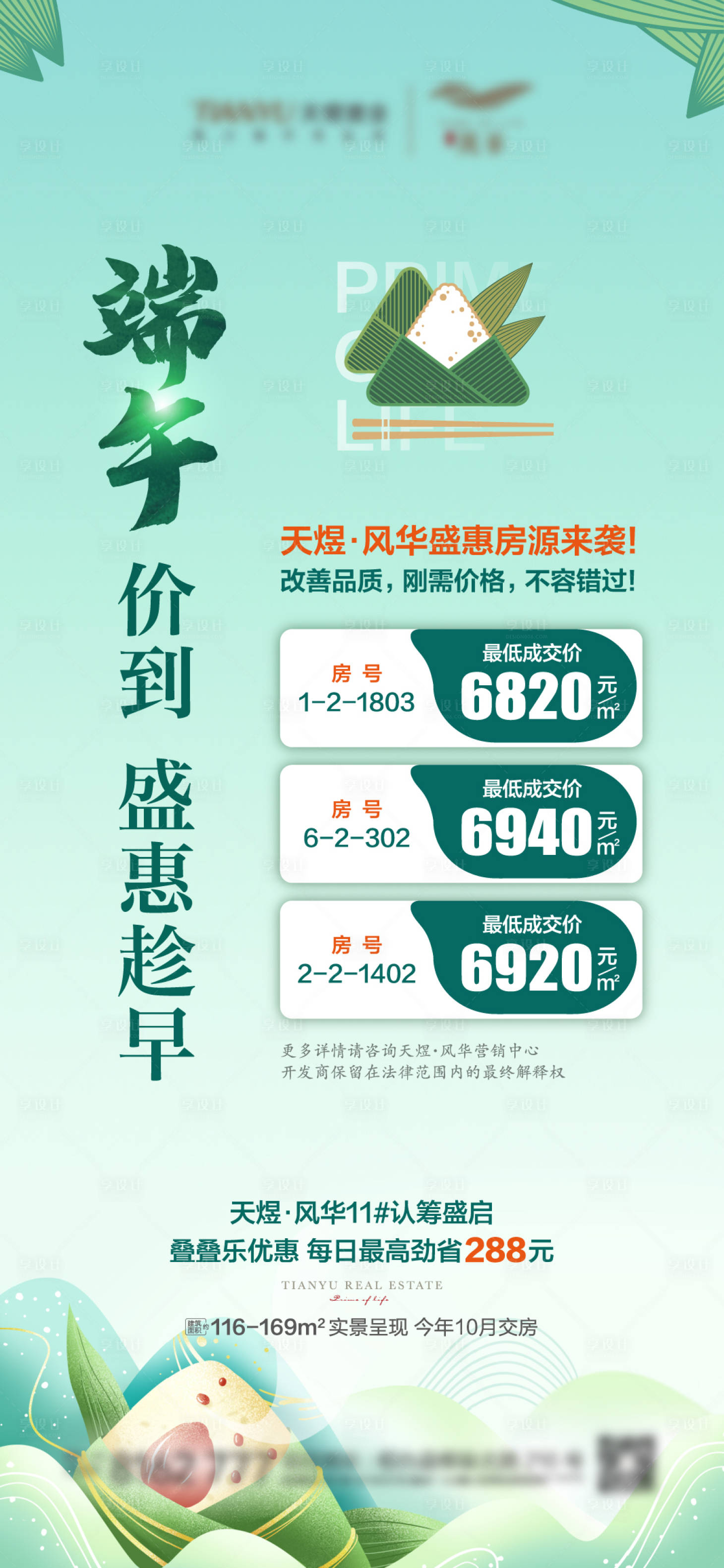 源文件下载【地产端午特价房源海报】编号：41590005027799718