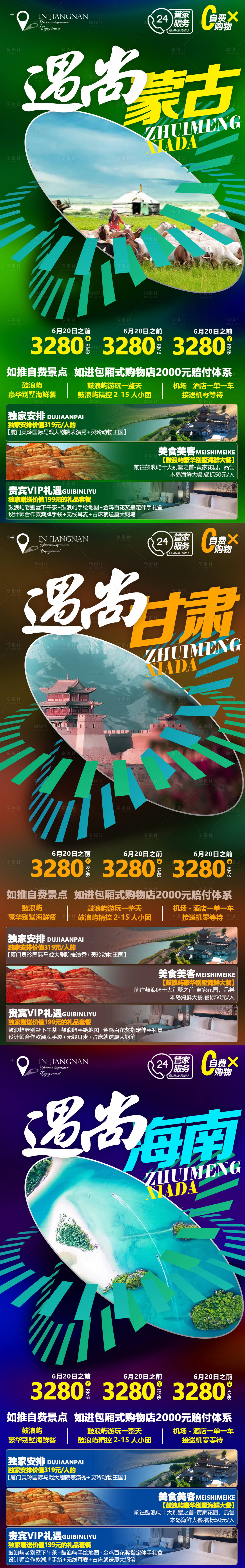 源文件下載【享設(shè)計(jì)】搜索編號(hào)：85480005171554245【甘肅內(nèi)蒙古海南系列旅游海報(bào)】