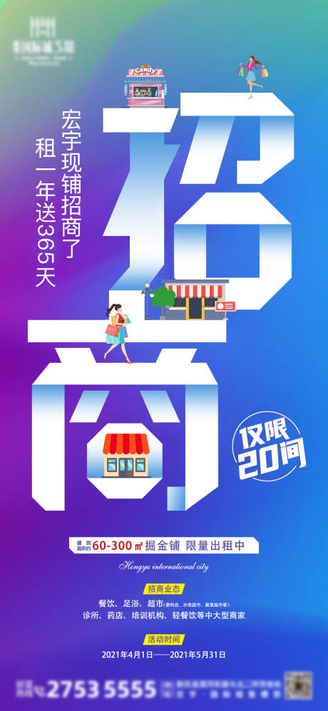 源文件下载【地产商铺招商海报】编号：45110004986635472