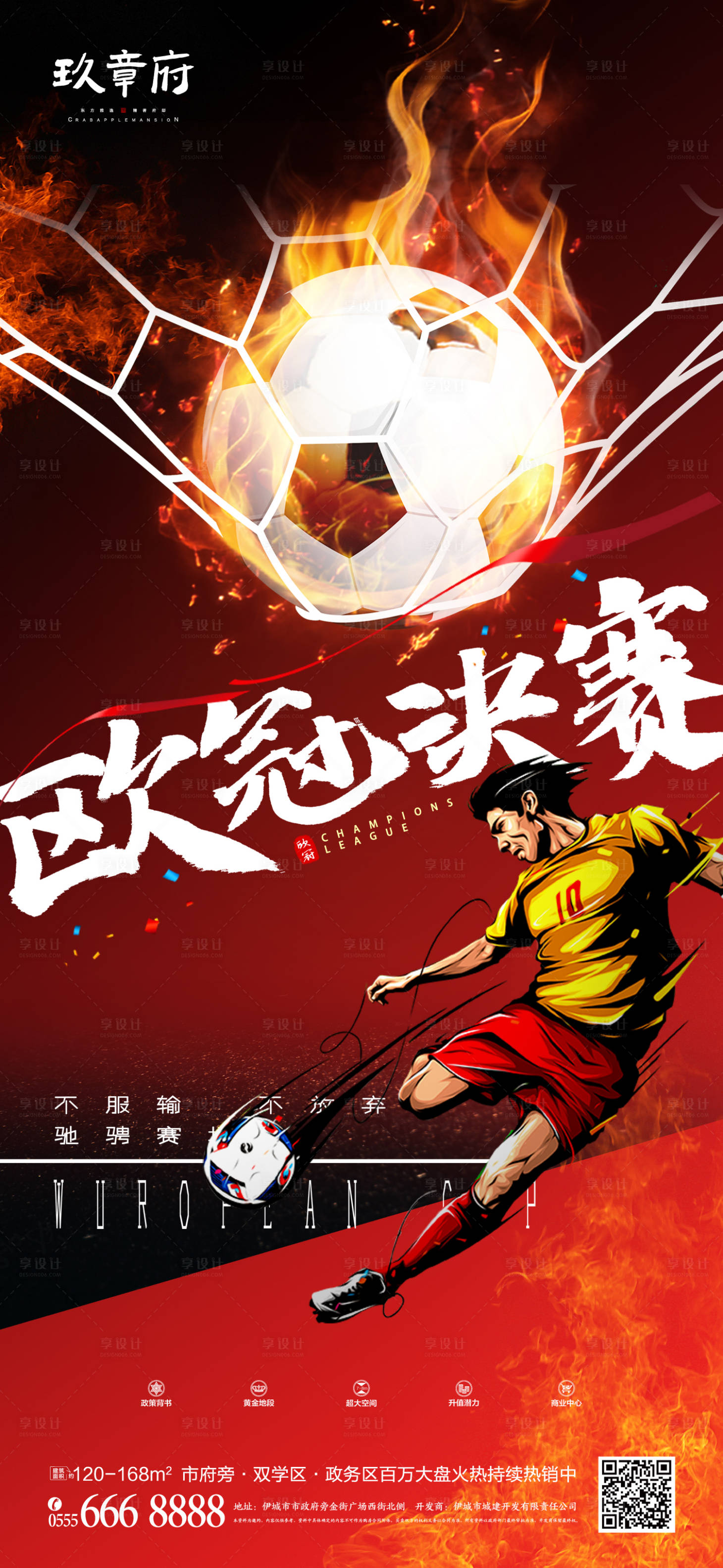 源文件下载【欧洲热血足球海报】编号：79360005115722141