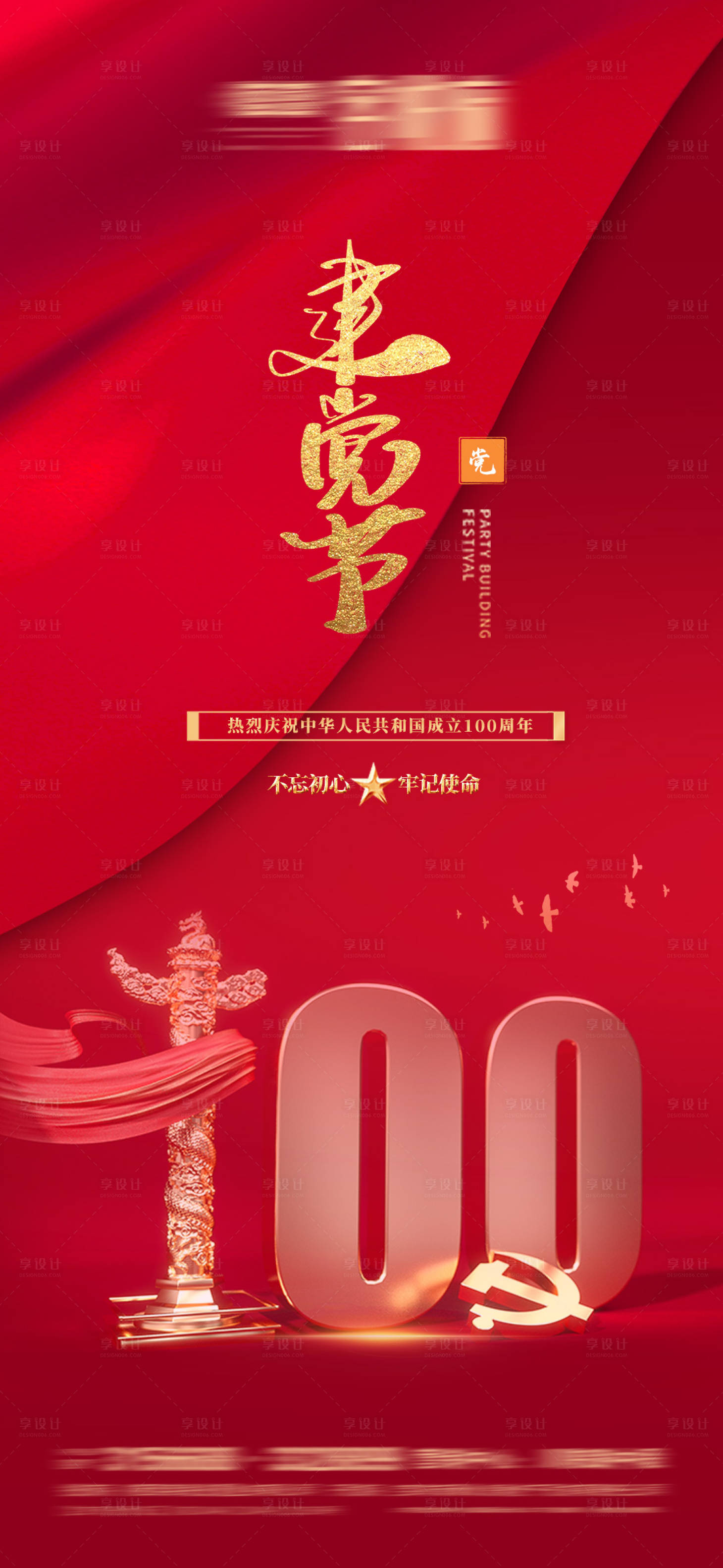 源文件下載【享設計】搜索編號：67380005231695691【建黨節移動端海報】