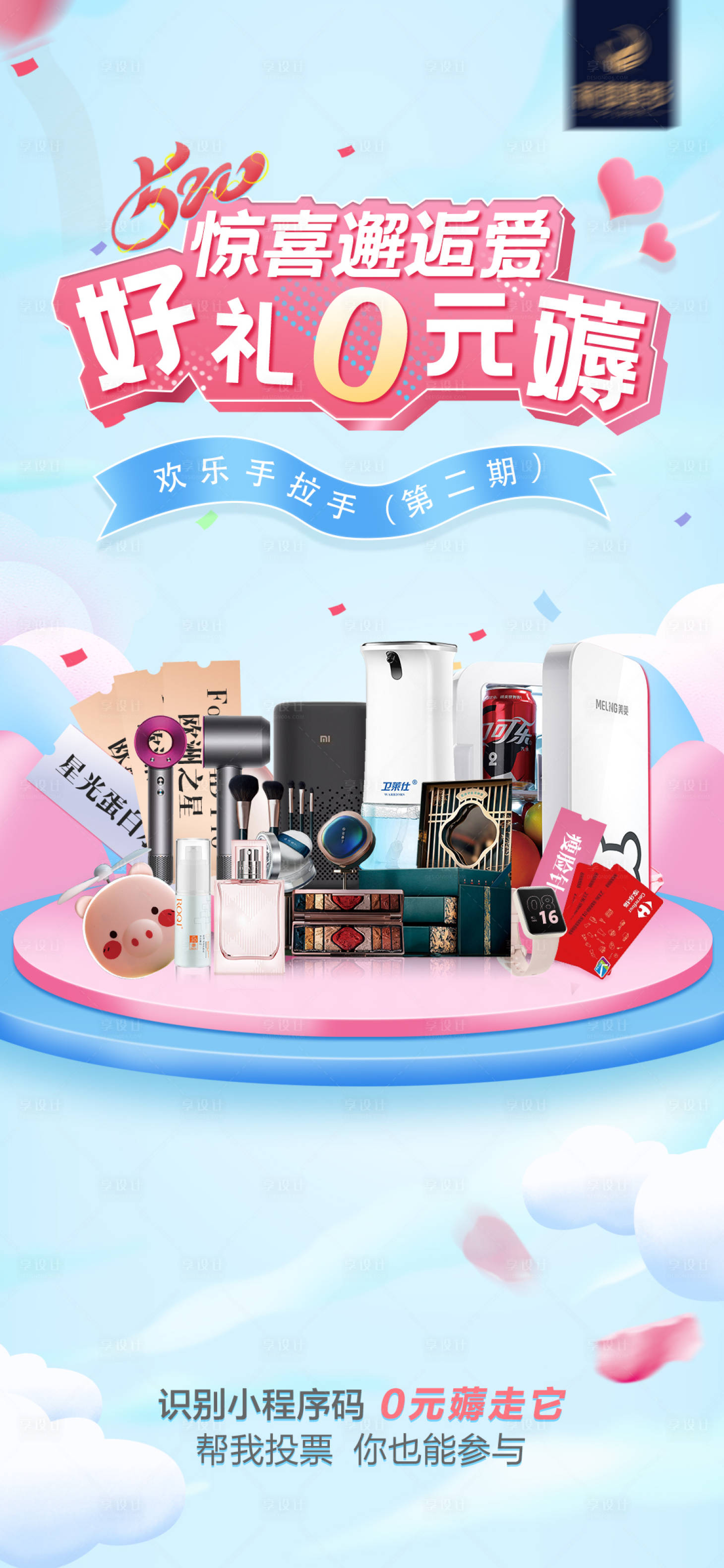 源文件下载【享设计】搜索编号：85550005105726926【投票海报】