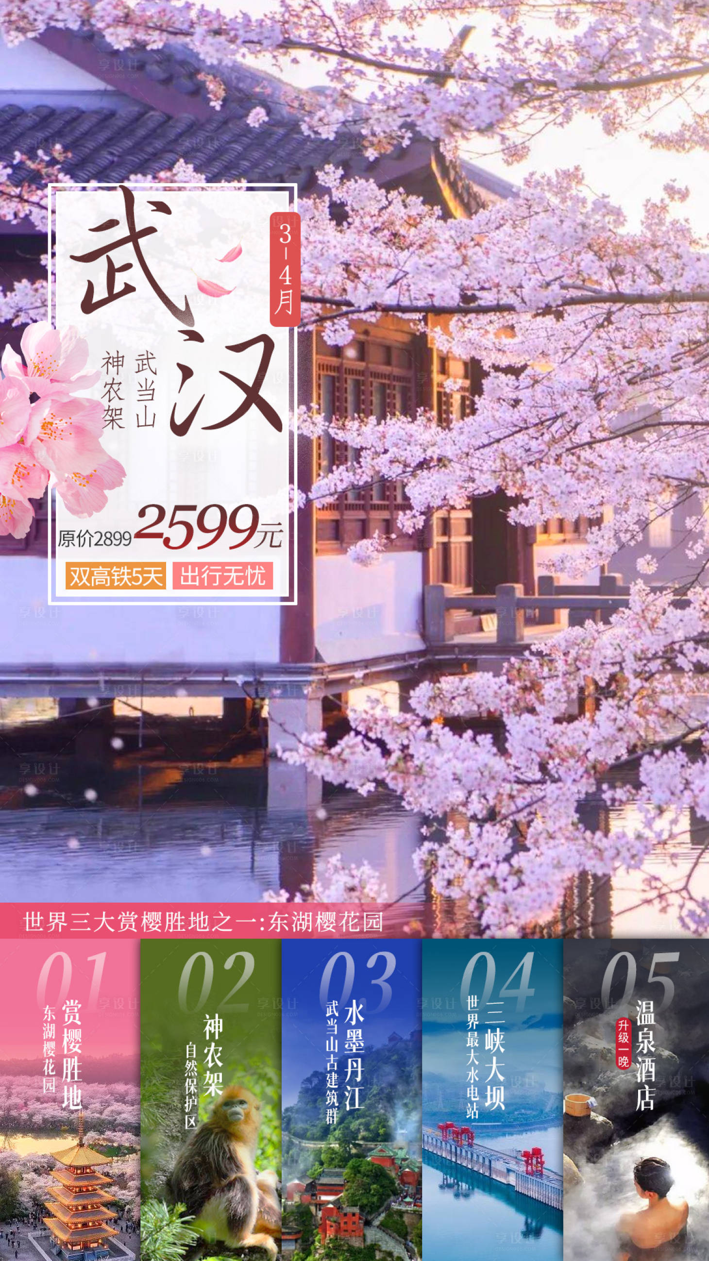 源文件下載【享設計】搜索編號：35050005340309250【武漢春天賞花旅游海報】