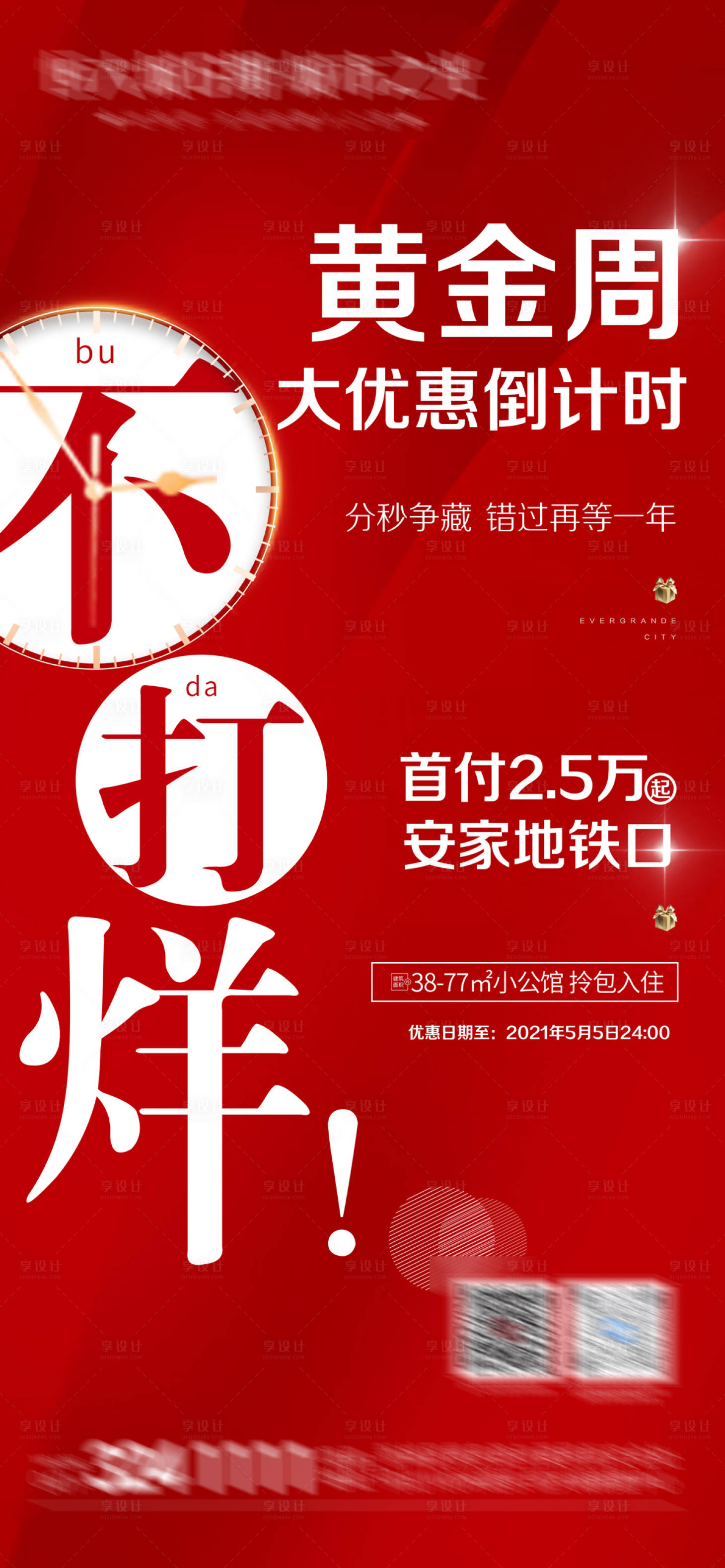 源文件下载【享设计】搜索编号：22000005085786412【地产大优惠不打烊海报】