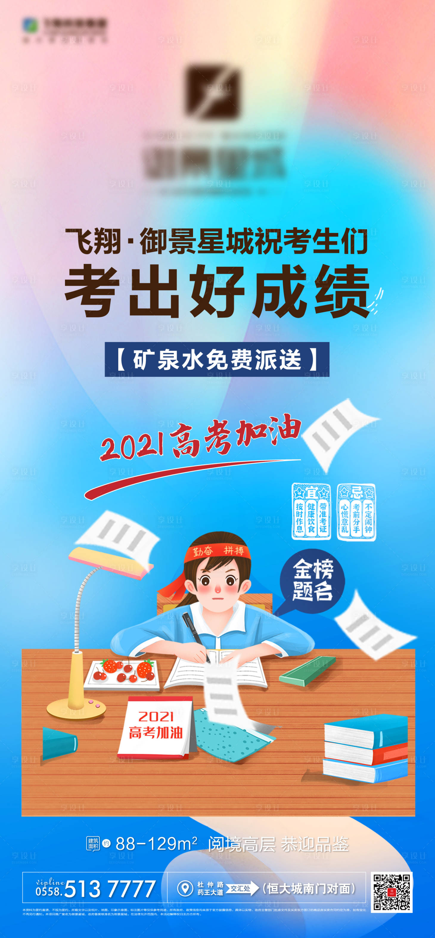 源文件下载【地产高考微推海报】编号：67780005028261916