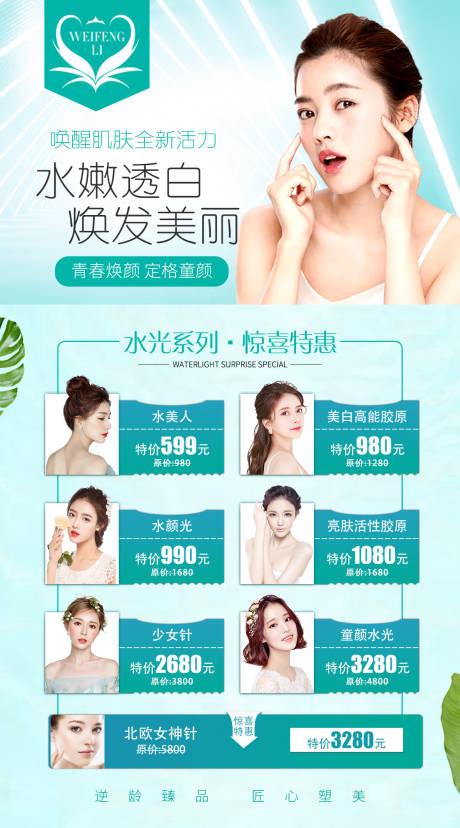 源文件下載【享設計】搜索編號：91610005273678229【醫美整形水光海報】