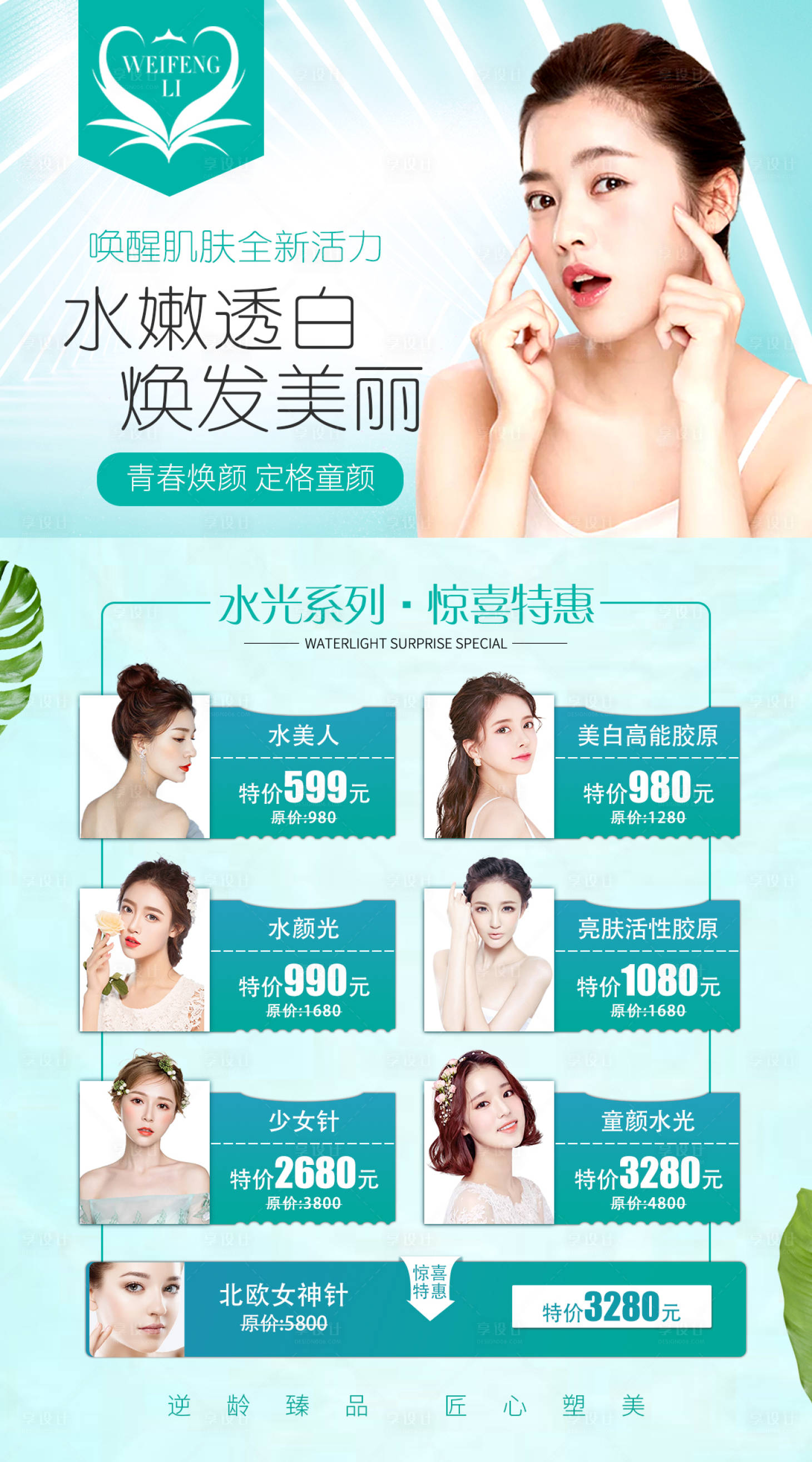 源文件下载【享设计】搜索编号：91610005273678229【医美整形水光海报】