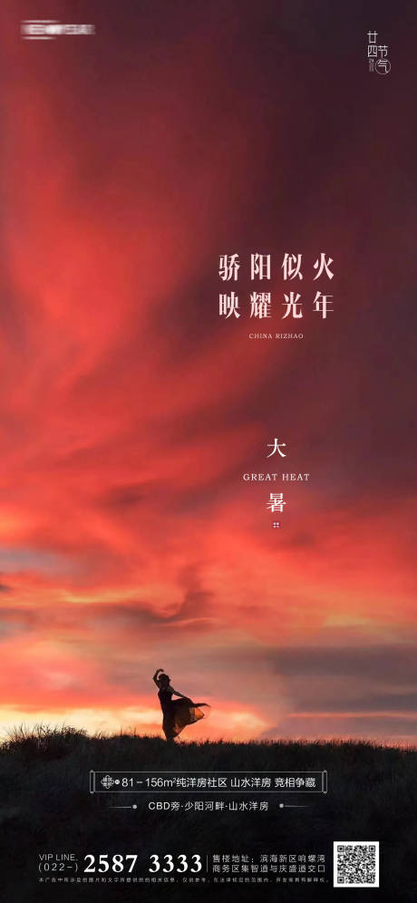 源文件下载【享设计】搜索编号：99540005218095372【地产大暑节气海报】