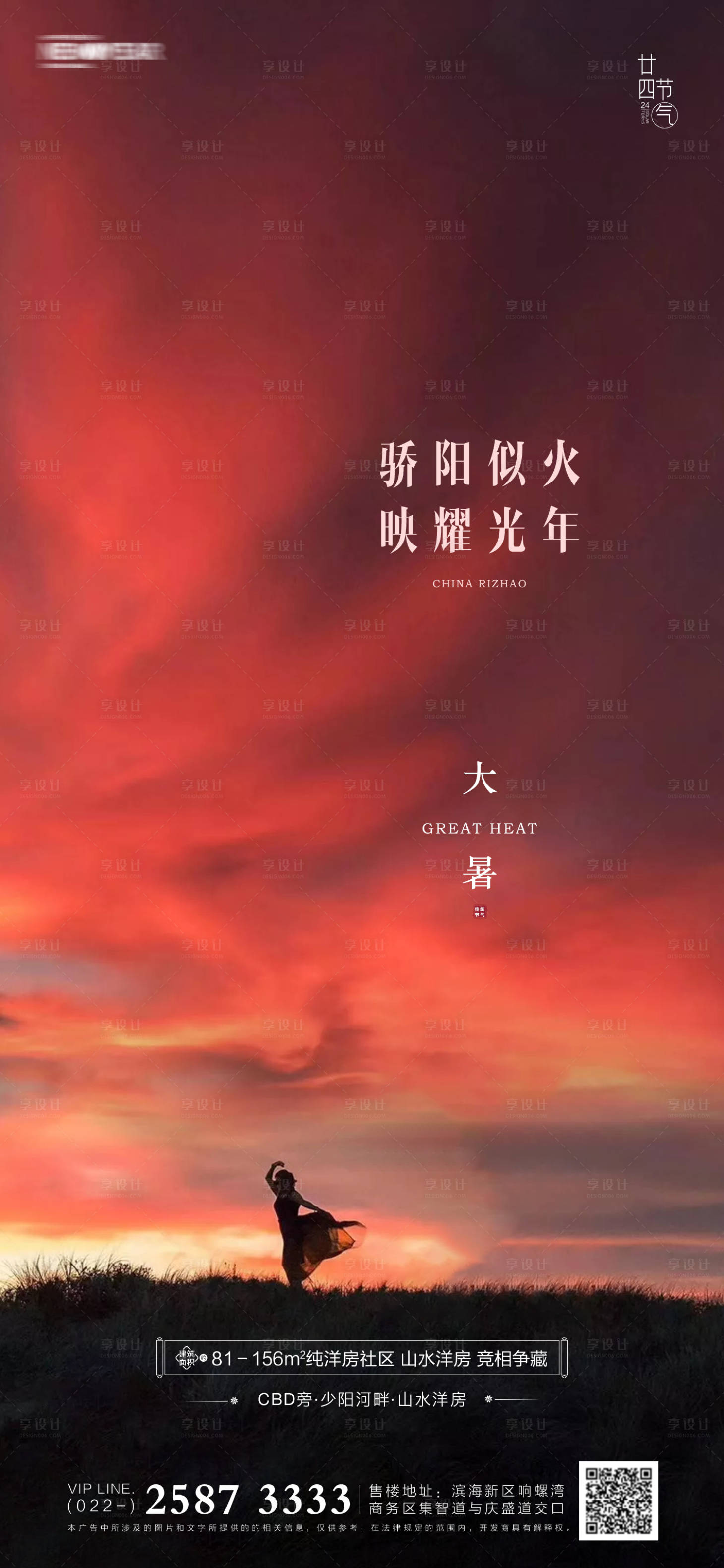 源文件下載【享設計】搜索編號：99540005218095372【地產大暑節氣海報】