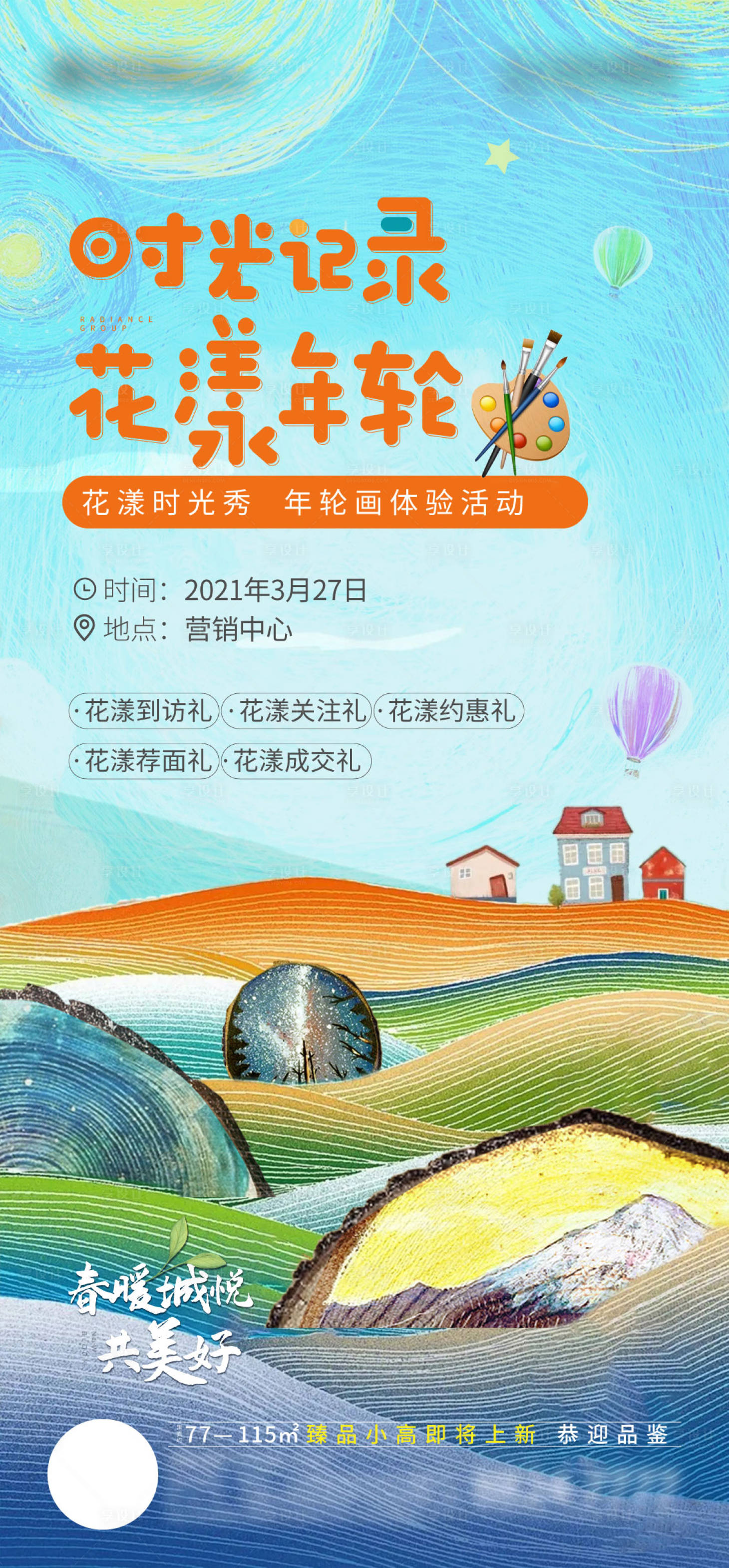 源文件下載【享設(shè)計】搜索編號：86040005278259422【年輪畫活動】