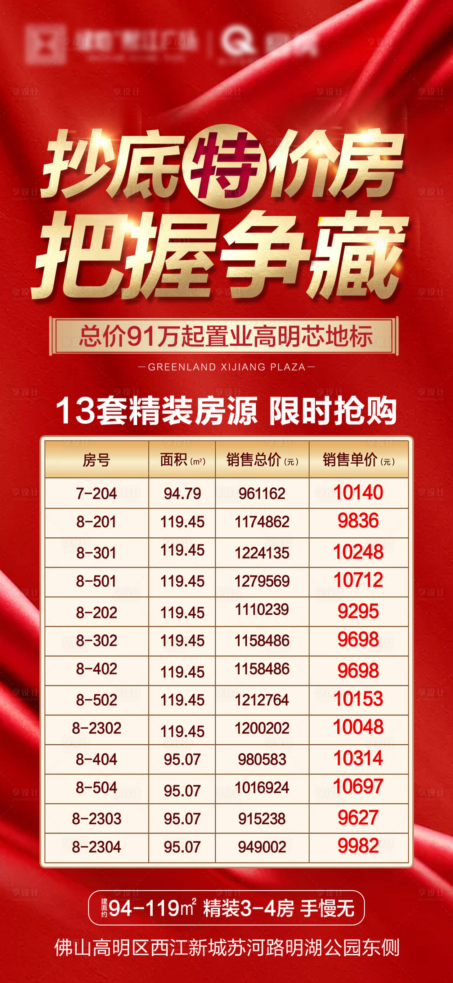 源文件下载【地产特价房海报】编号：79280004939187557