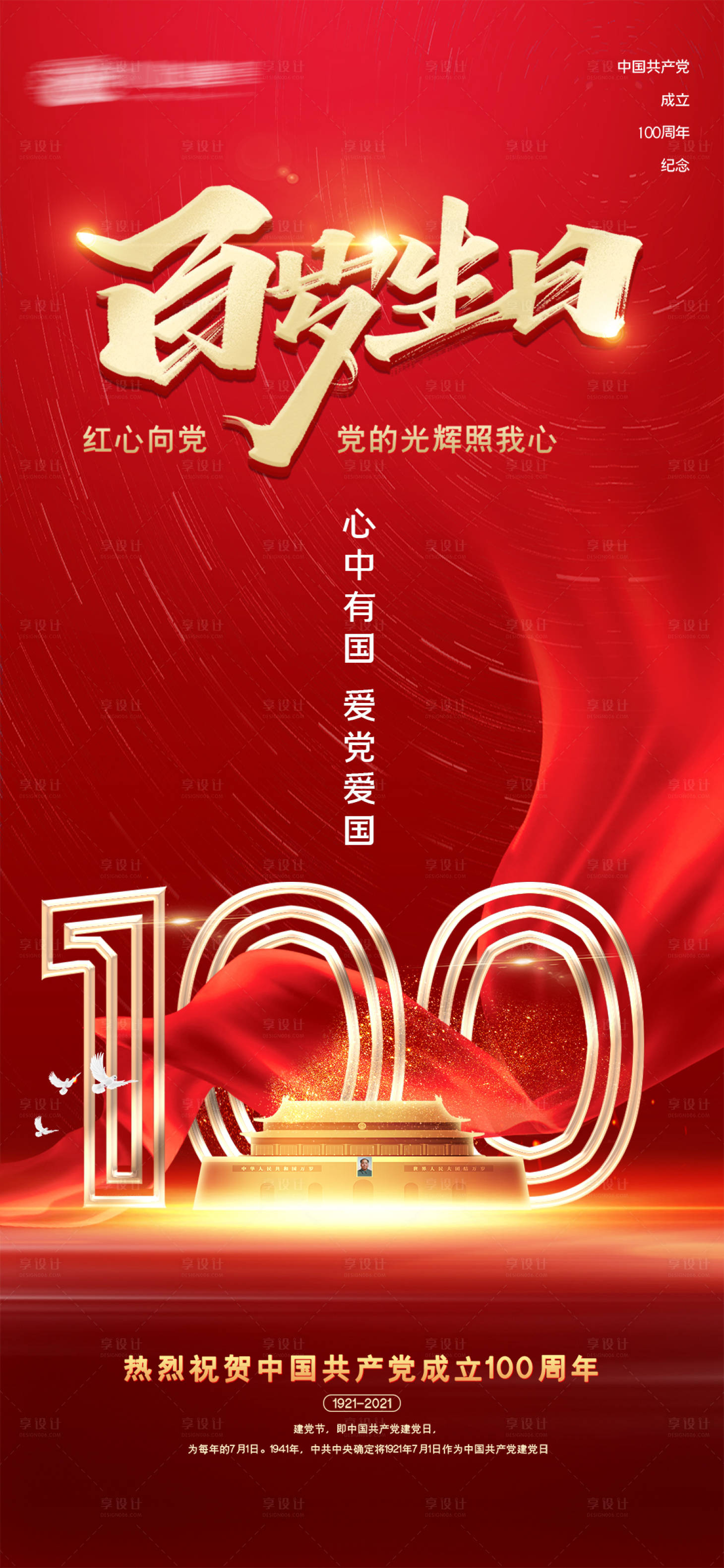 源文件下载【享设计】搜索编号：85910005330385133【建党节红金海报】