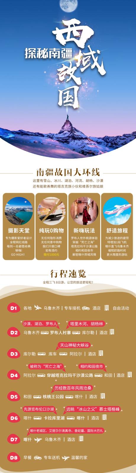 源文件下载【新疆旅游南疆详情页】编号：20700004964459335