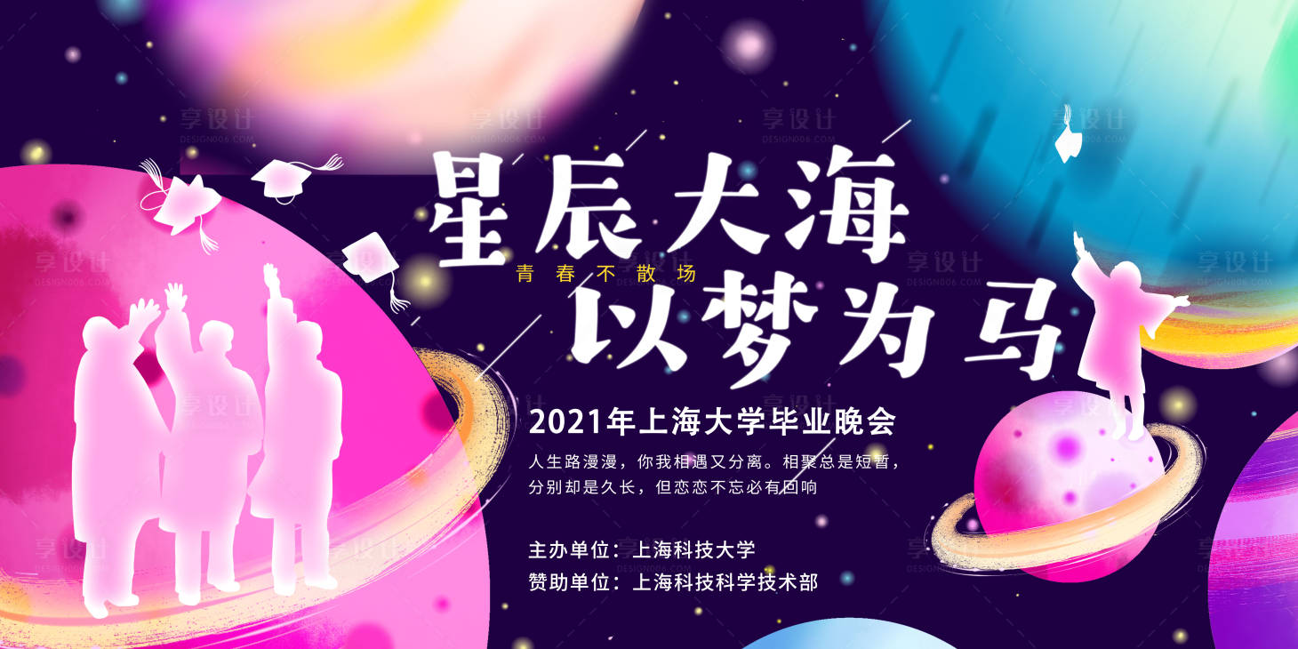 源文件下载【炫酷毕业季毕业晚会宣传展板】编号：91110004932817990