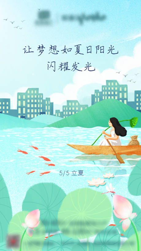 源文件下载【夏日城市立夏荷花插画海报单图】编号：20210602120655410