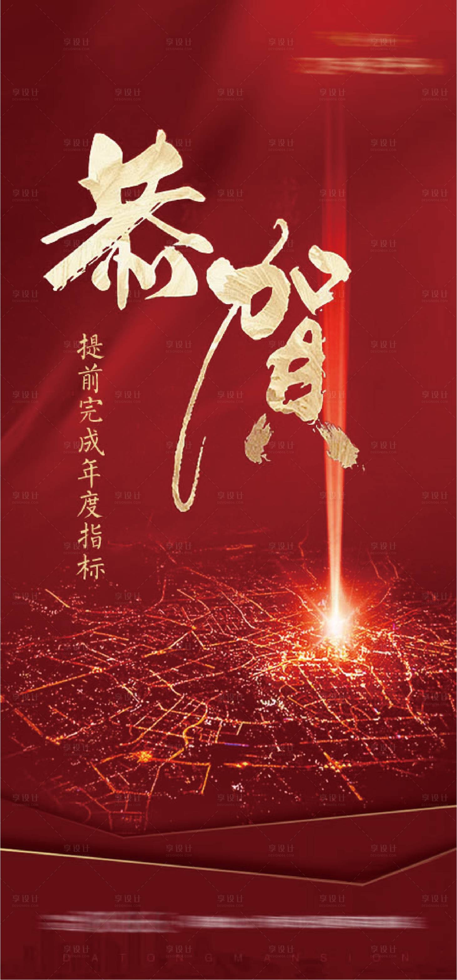 源文件下載【享設計】搜索編號：48210005096194072【地產恭賀拿地海報】