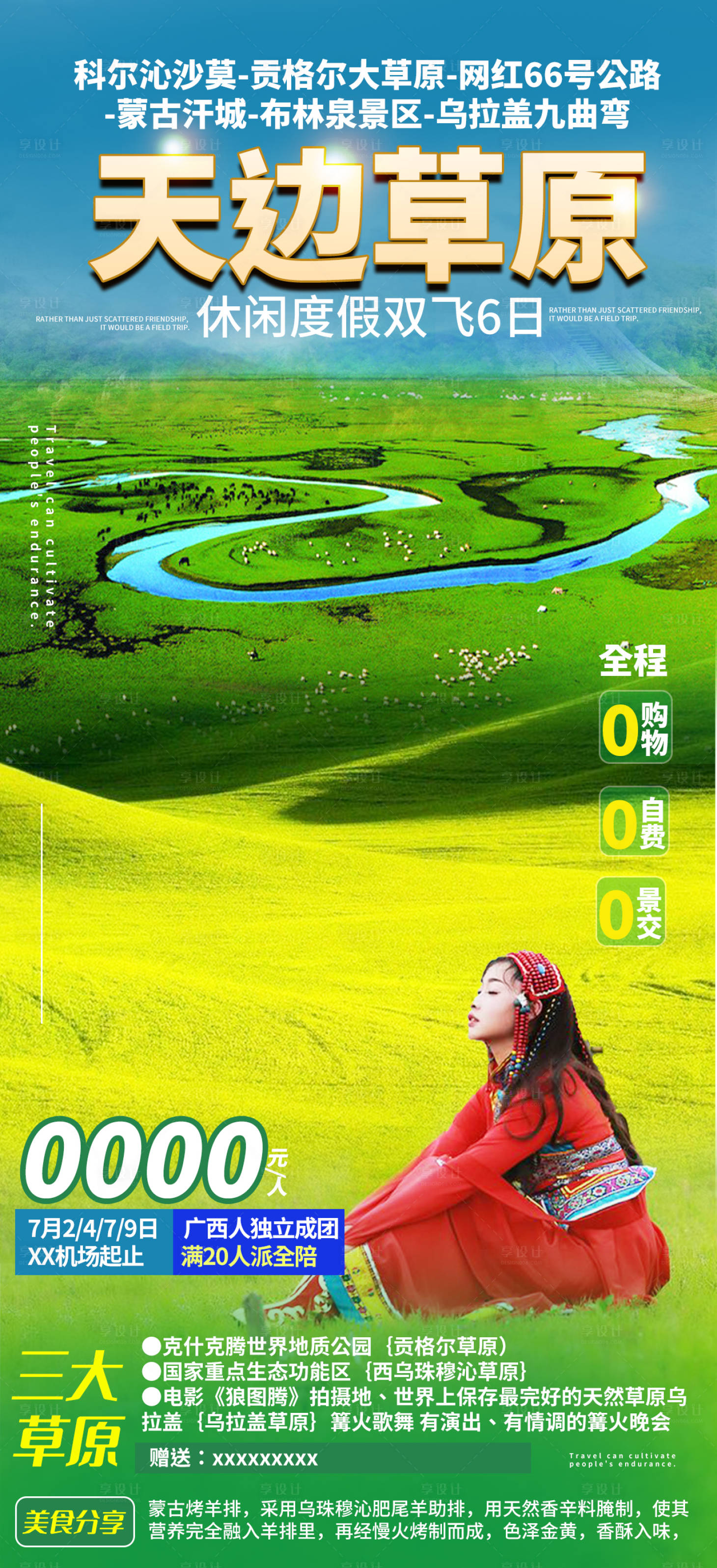 源文件下载【乌拉盖尔大草原旅游海报】编号：95100005295741407