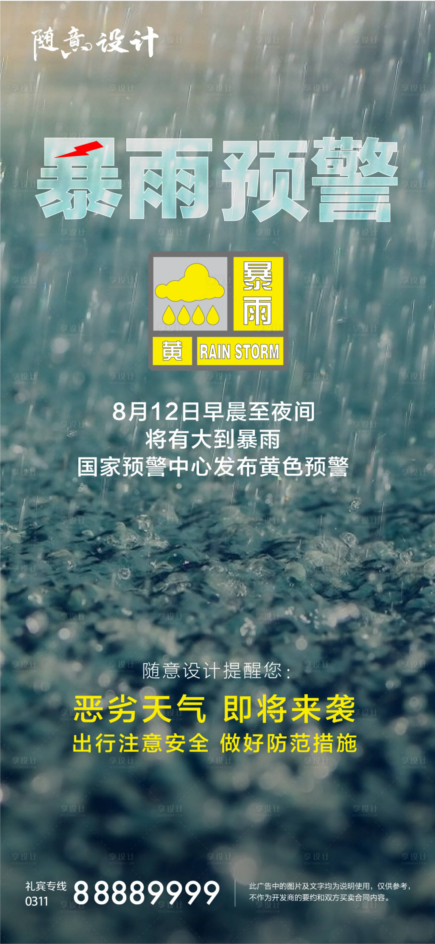 源文件下载【暴雨预警海报】编号：28100005101541370
