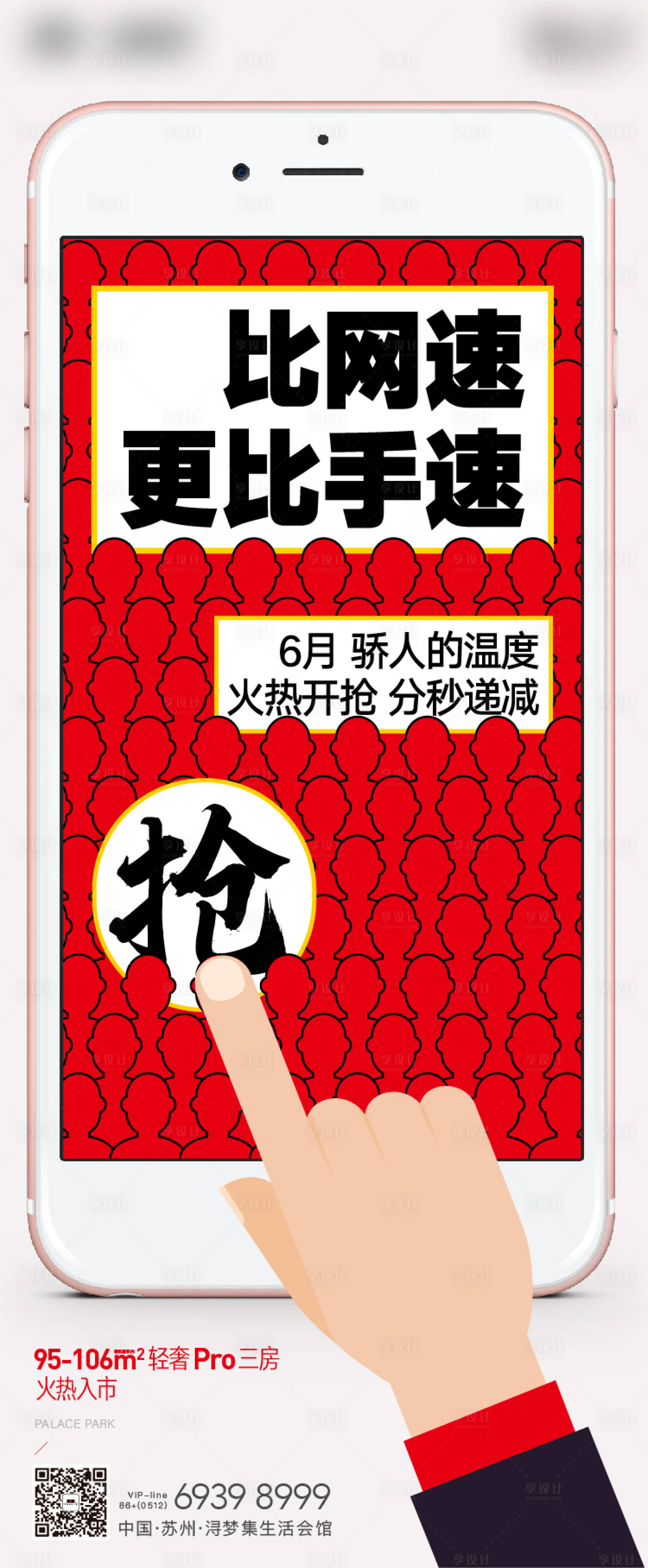 源文件下载【享设计】搜索编号：84670005244993723【地产热销刷屏海报】