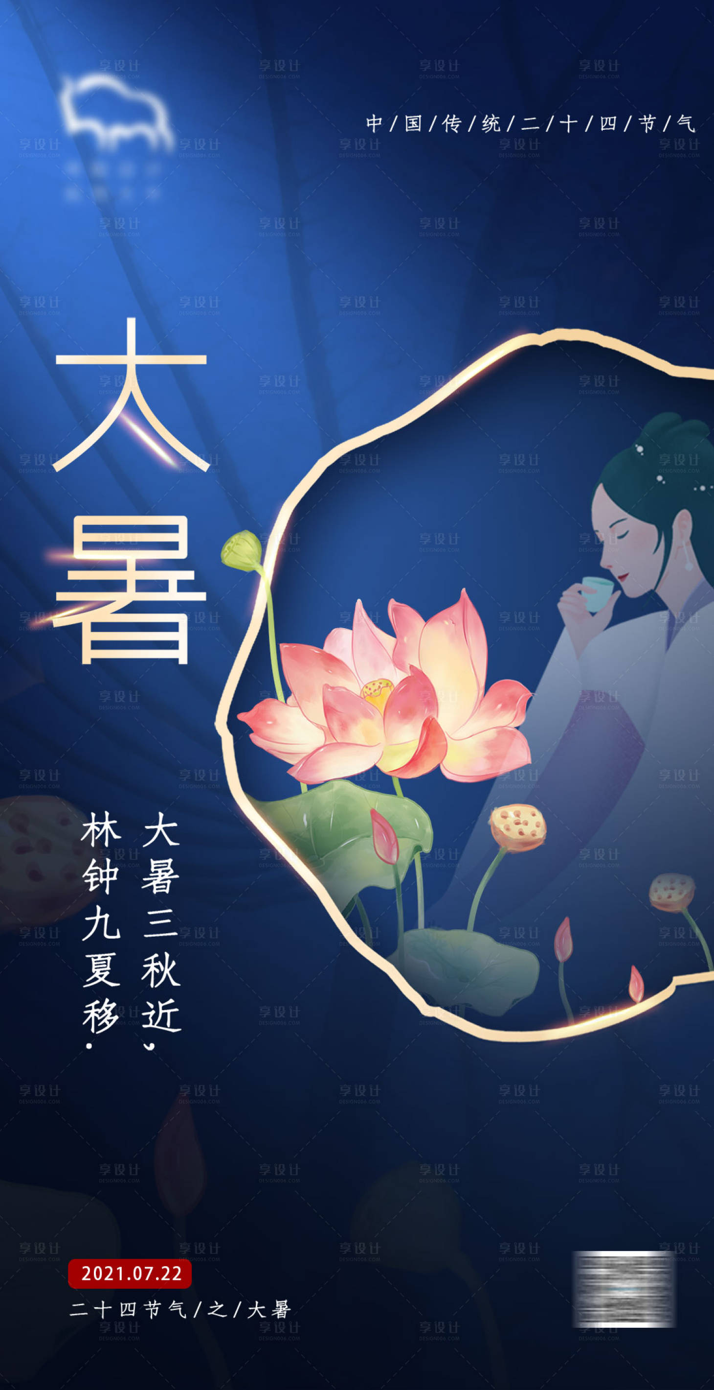 源文件下载【享设计】搜索编号：75930004972793227【大暑海报】