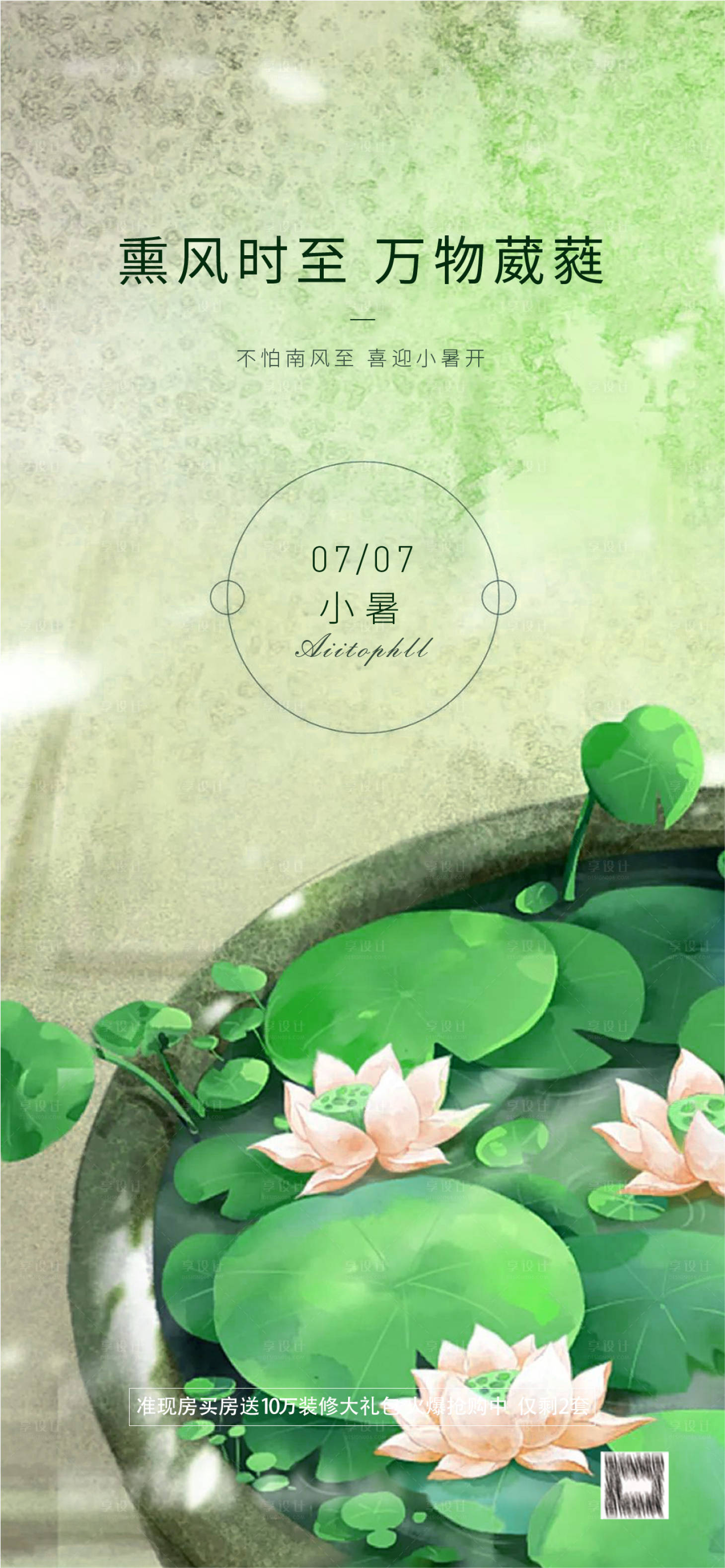 源文件下载【享设计】搜索编号：26050005298877896【小暑节气移动端海报】