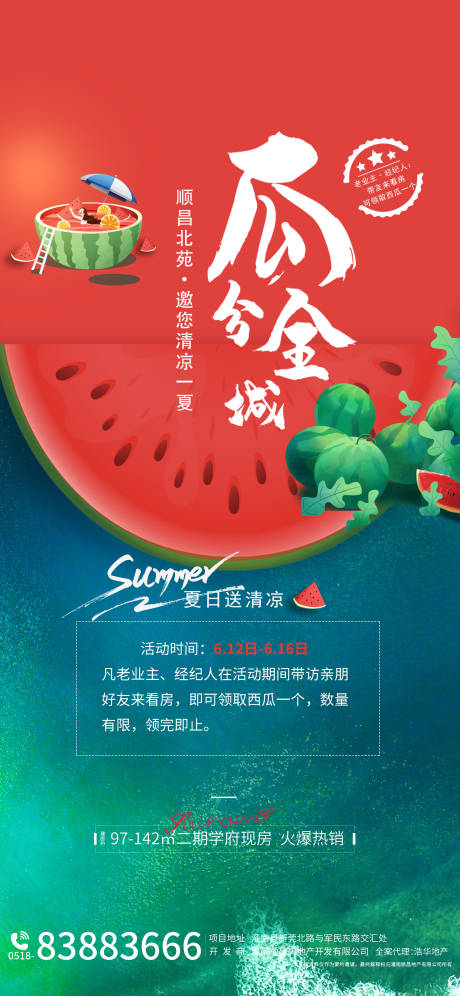 源文件下载【地产送西瓜送清凉暖场活动海报】编号：98090005094285323