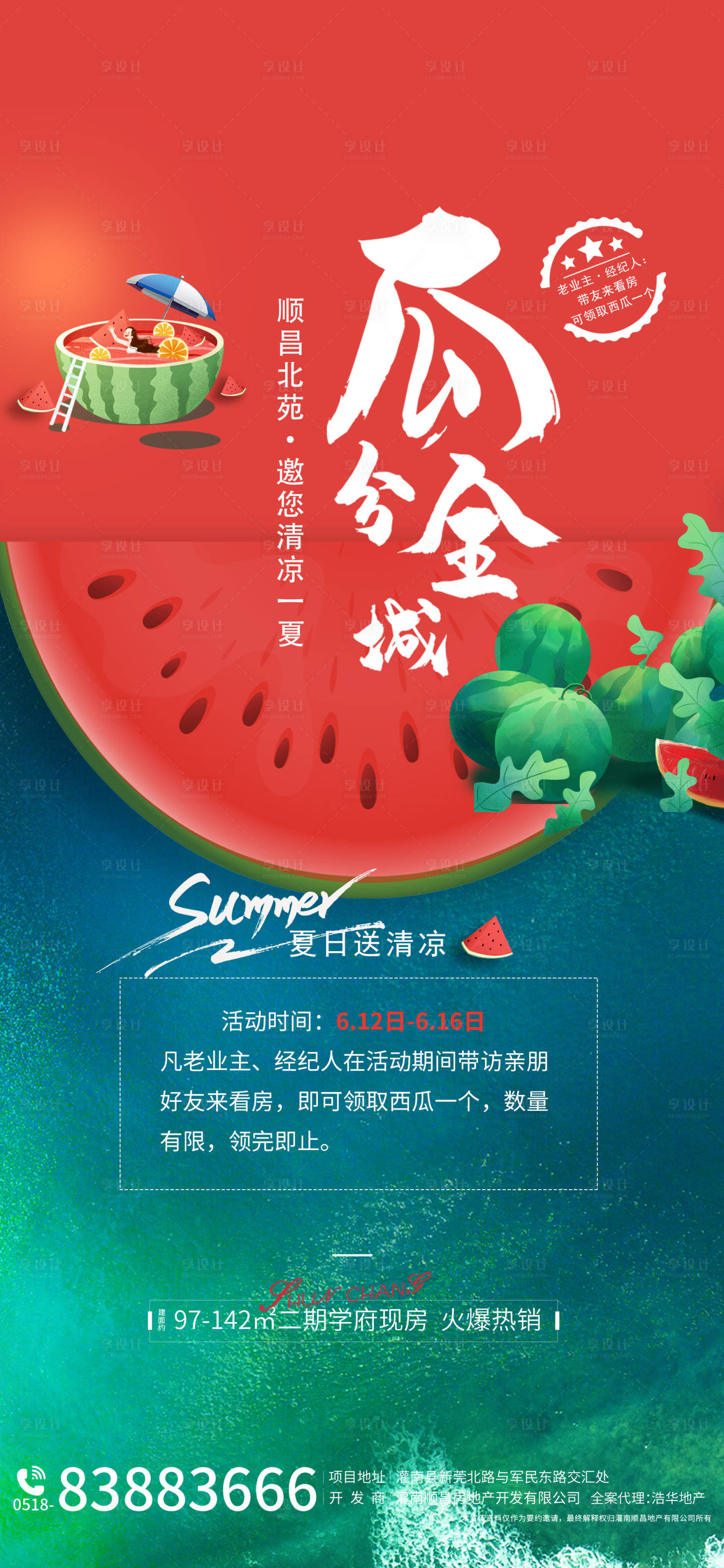 源文件下载【享设计】搜索编号：98090005094285323【地产送西瓜送清凉暖场活动海报】