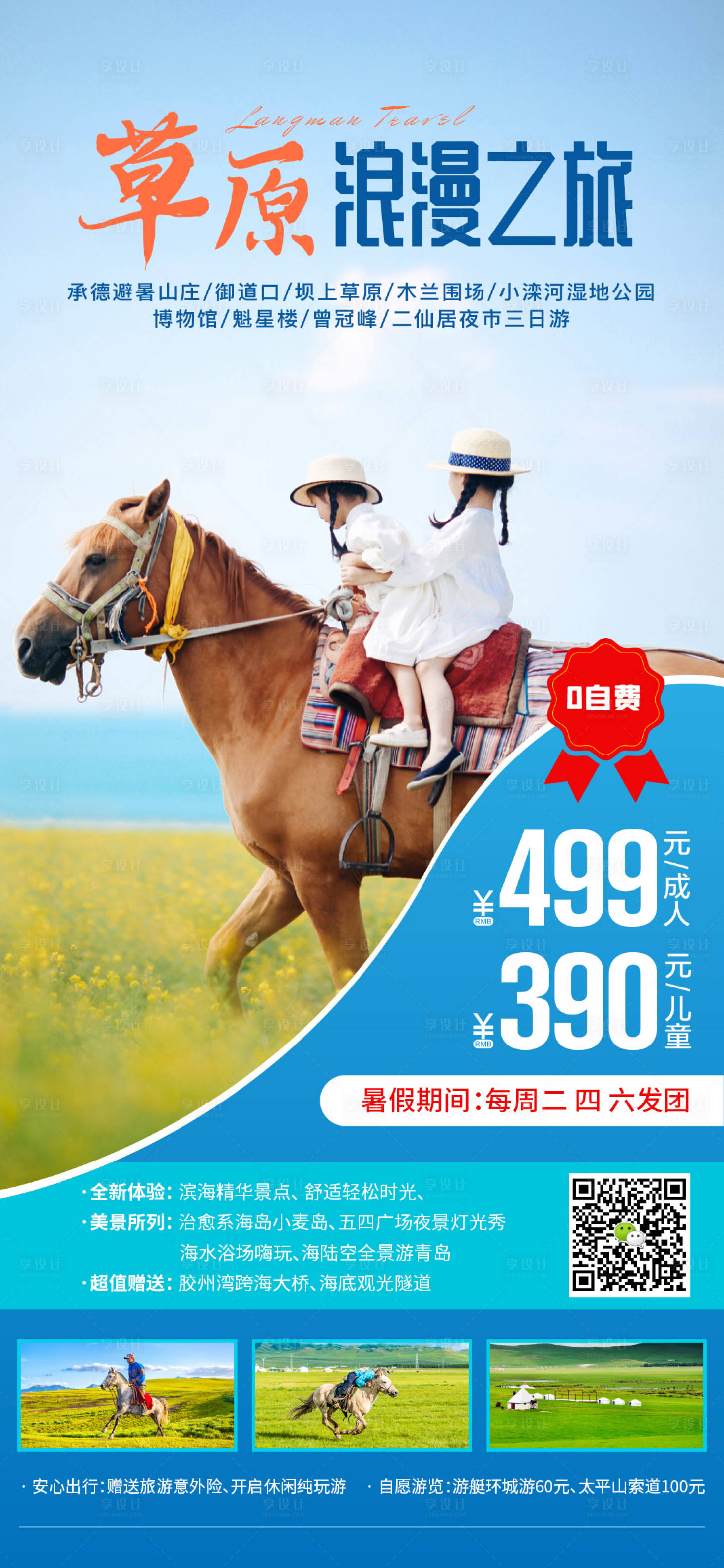 源文件下載【享設計】搜索編號：31320005190774589【草原旅游海報】