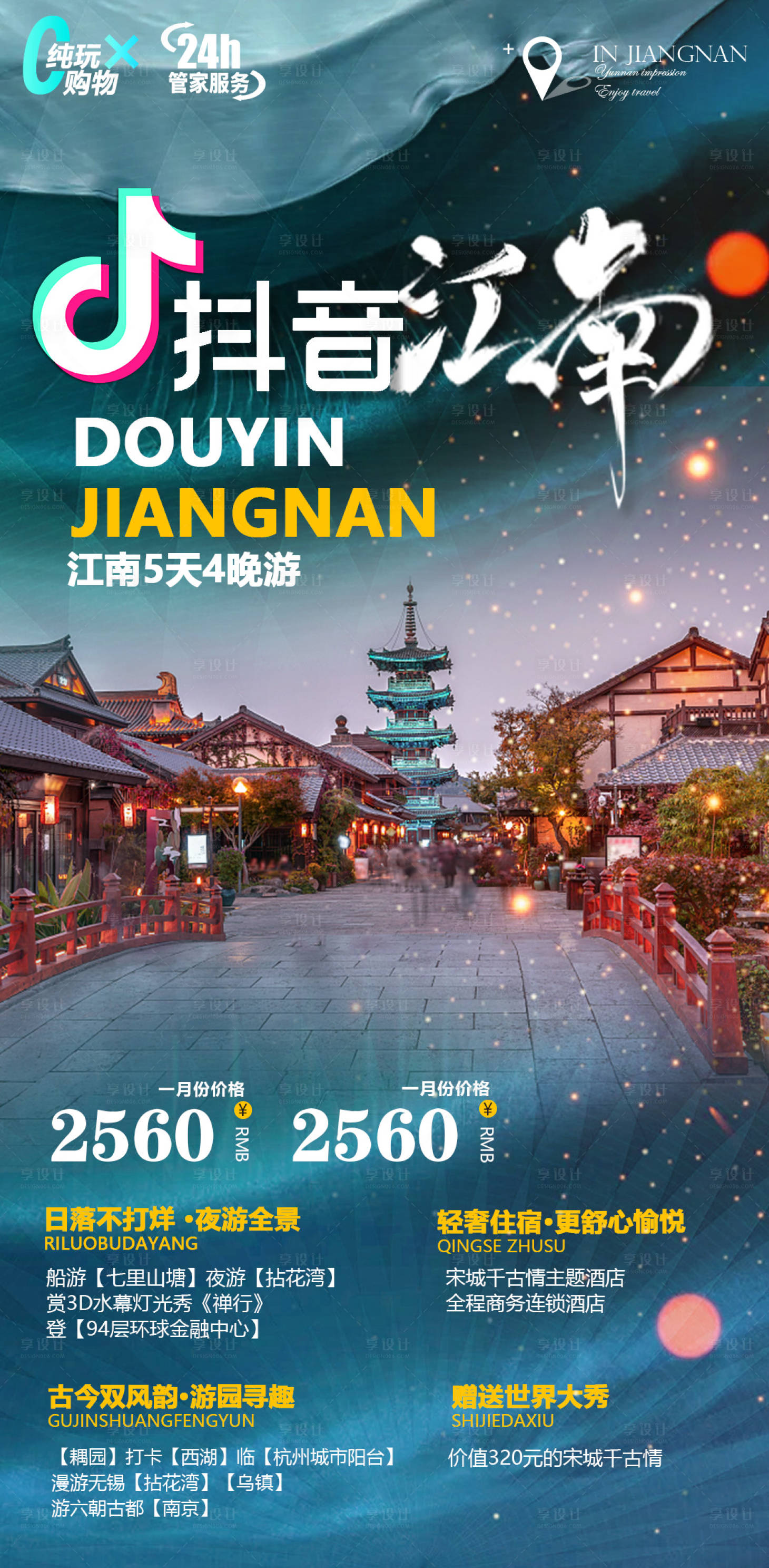 源文件下载【享设计】搜索编号：13830005019305981【江南旅游海报】