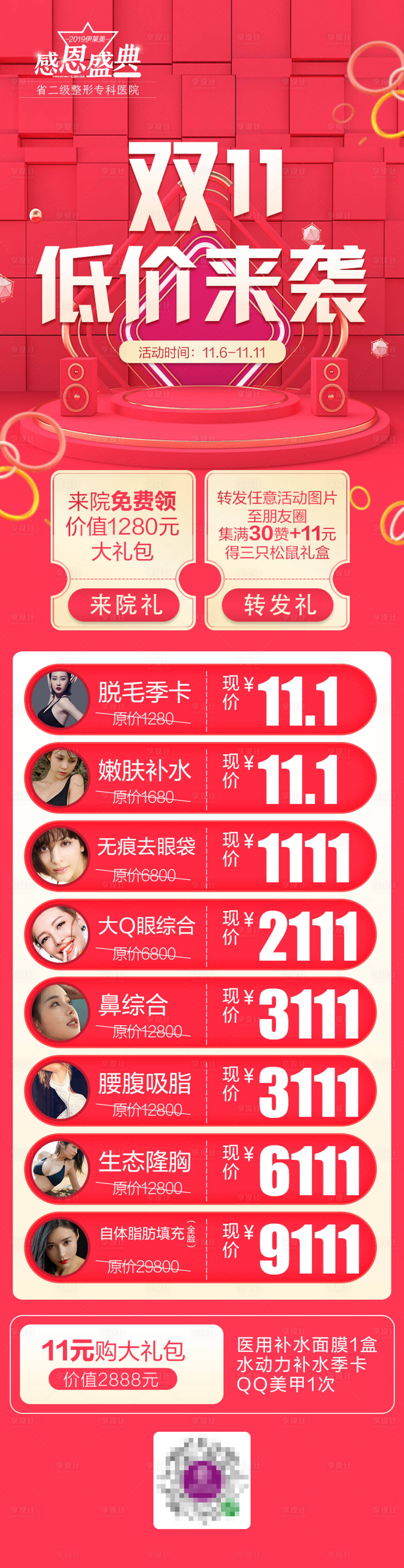 源文件下載【享設計】搜索編號：63850005156407900【醫美雙十一促銷長圖海報】