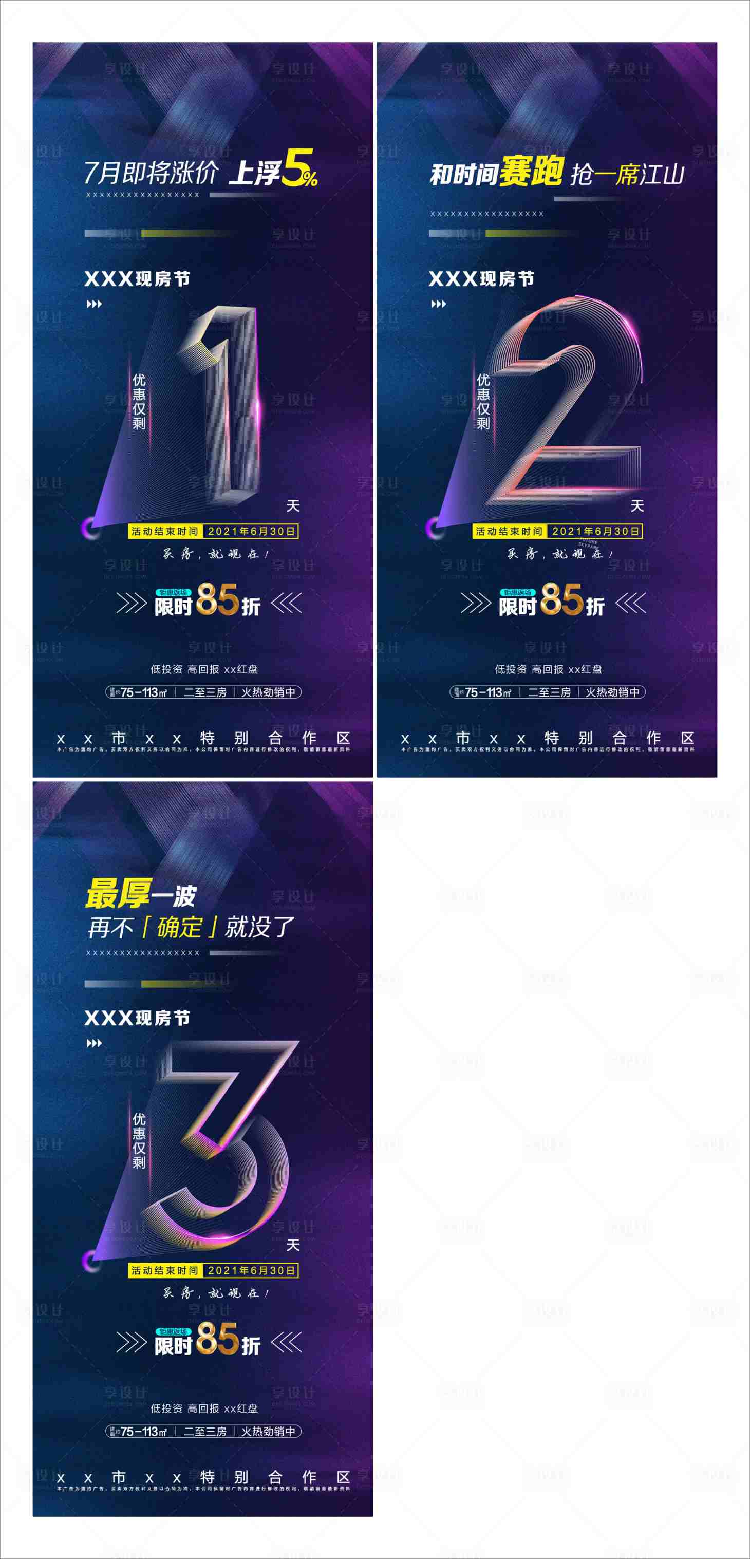 源文件下载【享设计】搜索编号：60770005333894345【地产涨价倒计时系列海报】